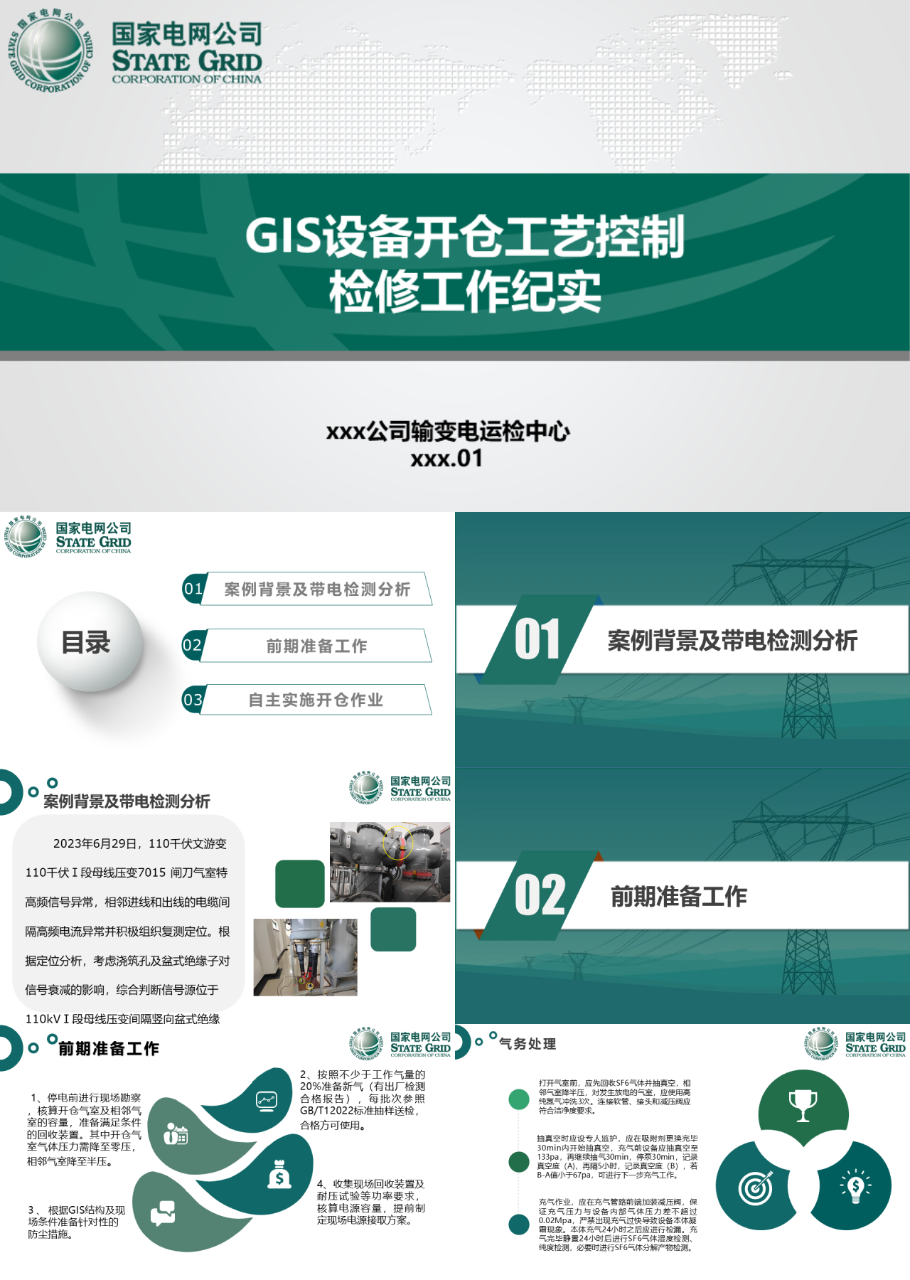 标准静态绿色工作汇报GIS设备开仓工艺控制