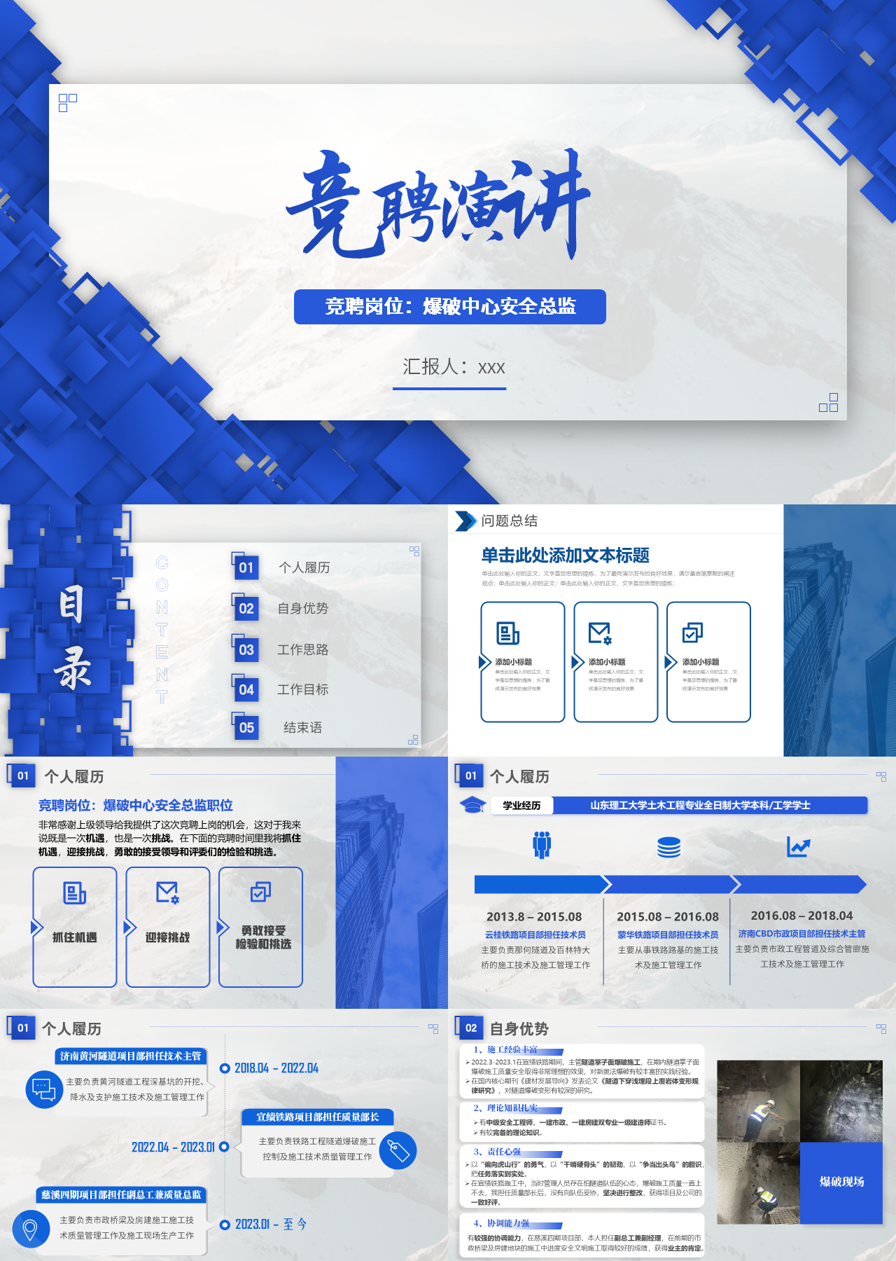 精美静态蓝色竞聘演讲