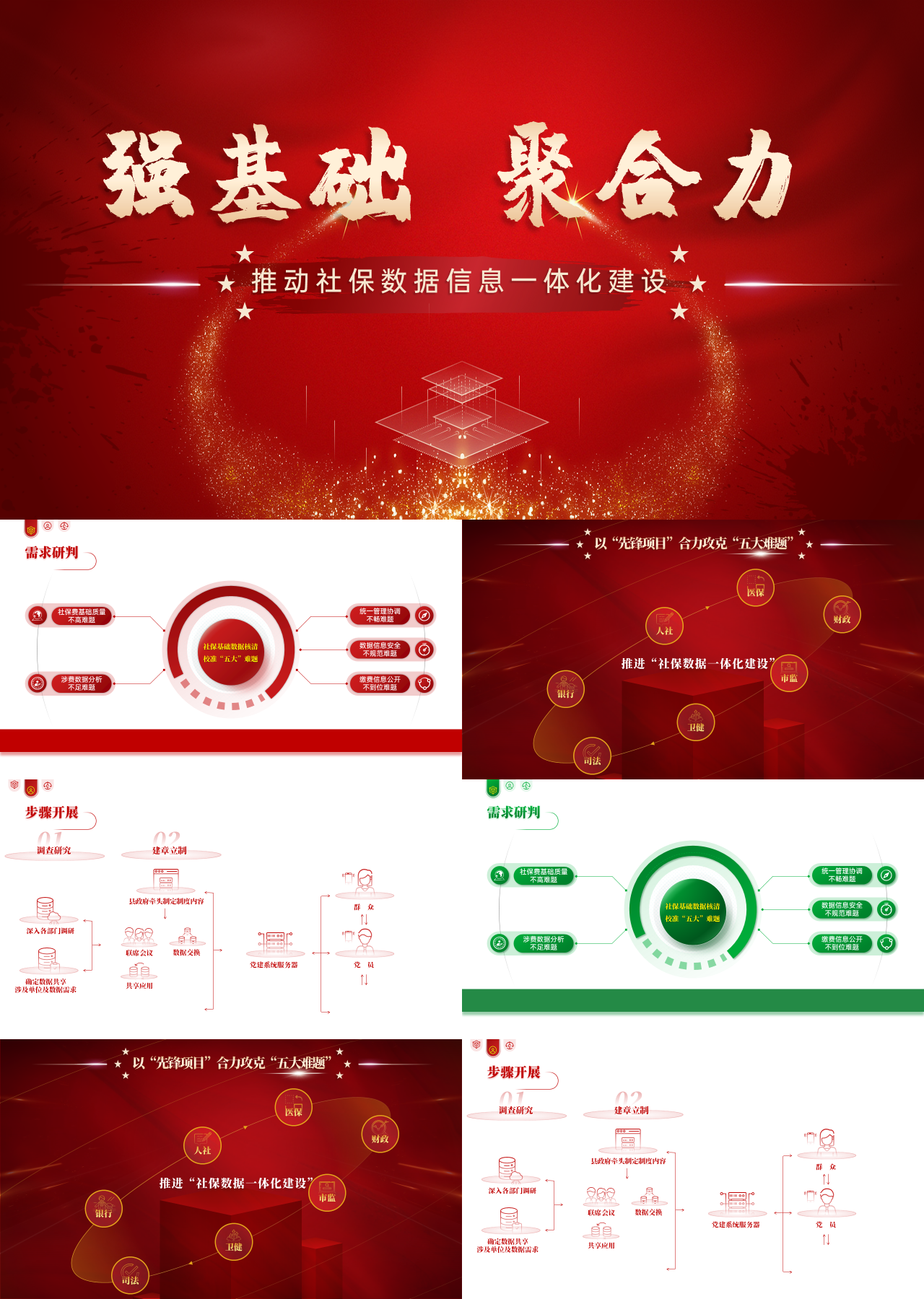 高端静态红色工作汇报推动社保数据信息一体化建设
