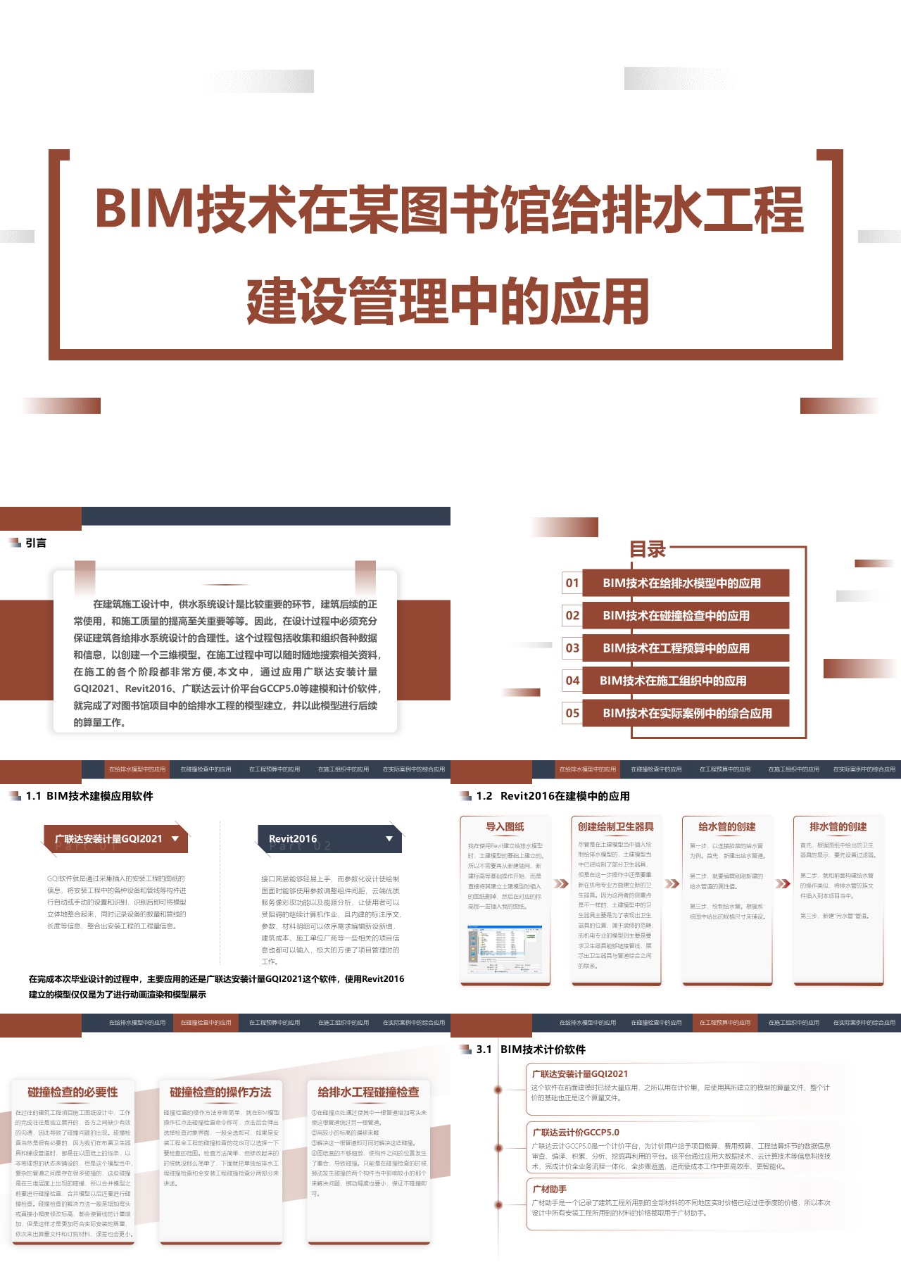 精美静态棕色论文答辩BIM技术在某图书馆给排水工程建设管理中的应用