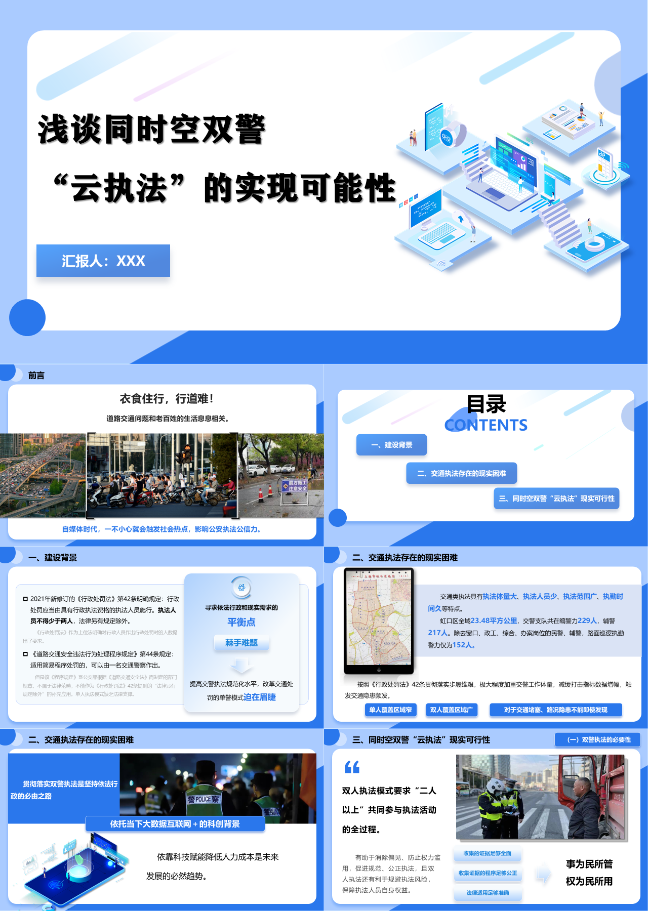 精美动态蓝色工作汇报浅谈同时空双警云执法的实现可能性