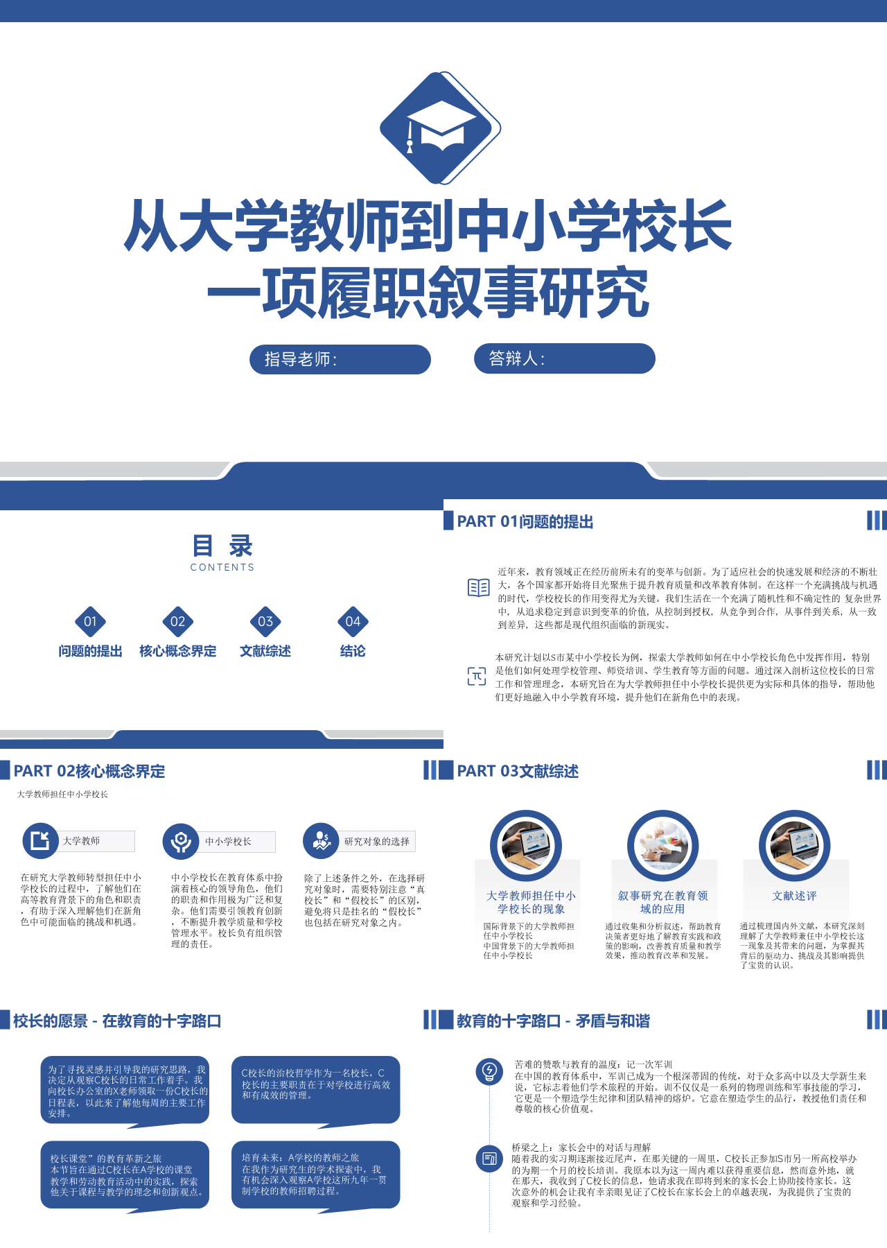 标准静态蓝色论文答辩从大学教师到中小学校长一项履职叙事研究