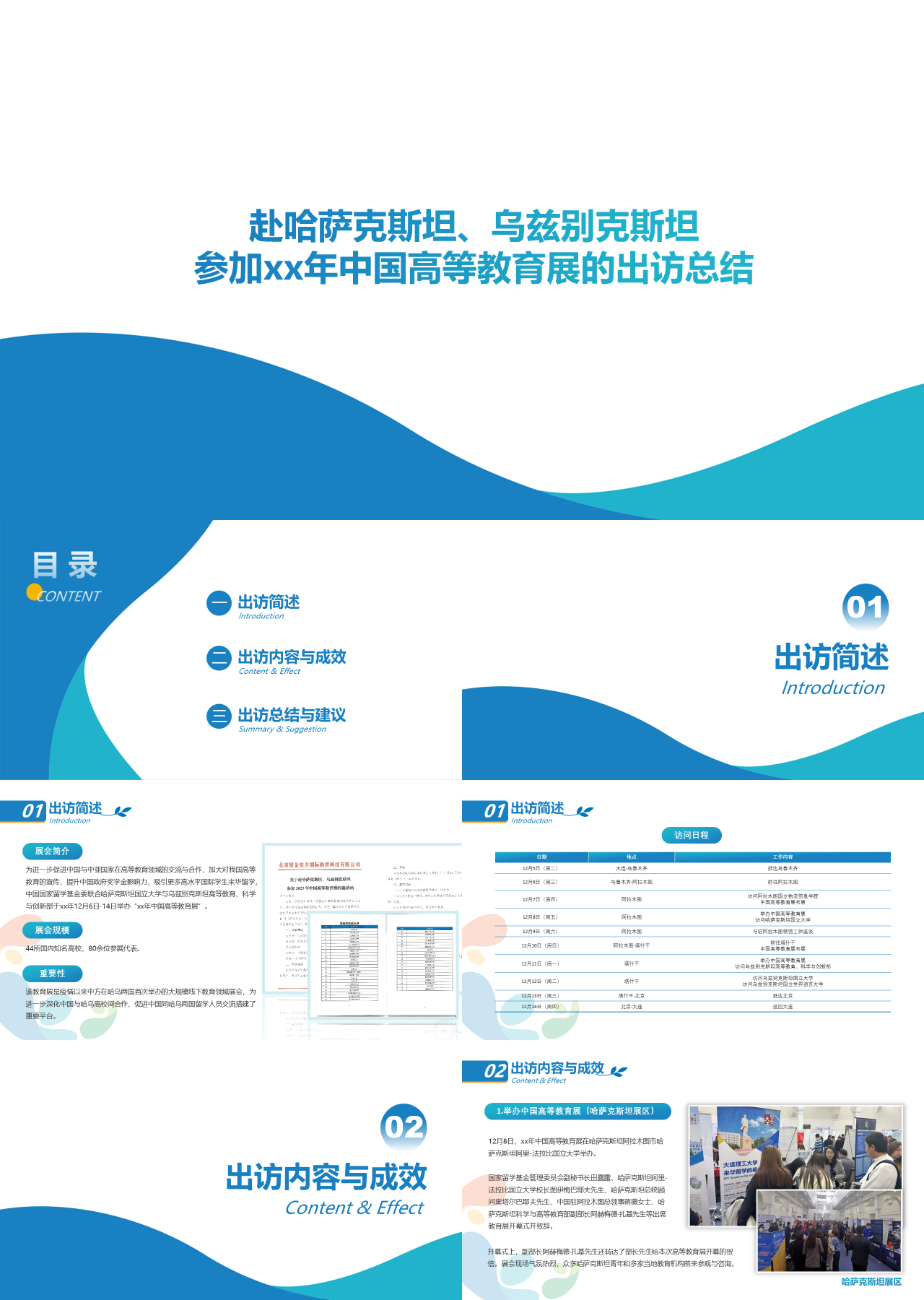 标准静态蓝色工作汇报参加中国高等教育展的出访总结