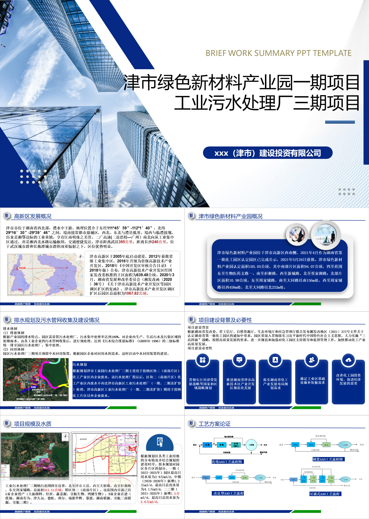 标准静态蓝色工作汇报津市绿色新材料产业园一期