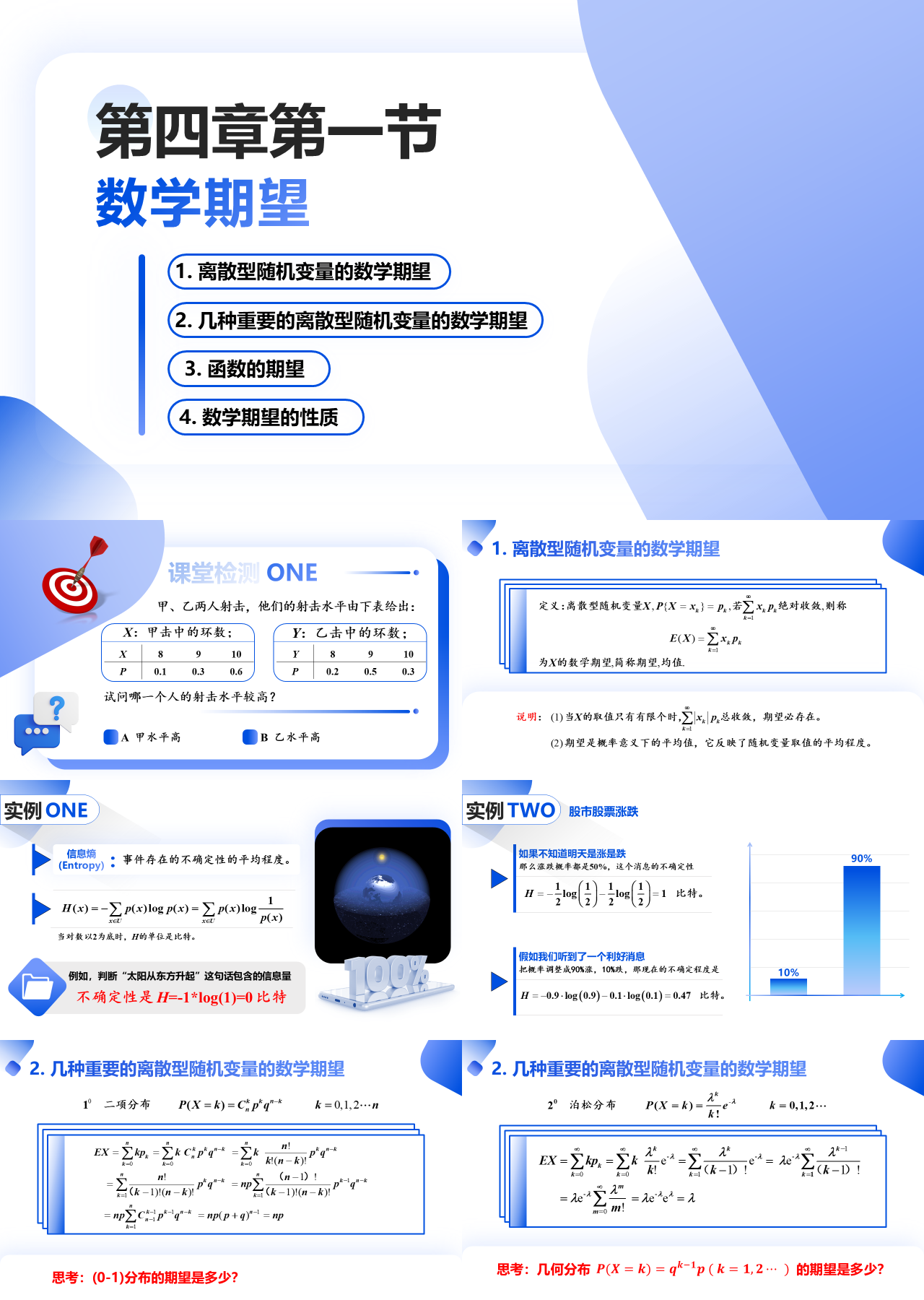 标准动态蓝色主题教育数学期望