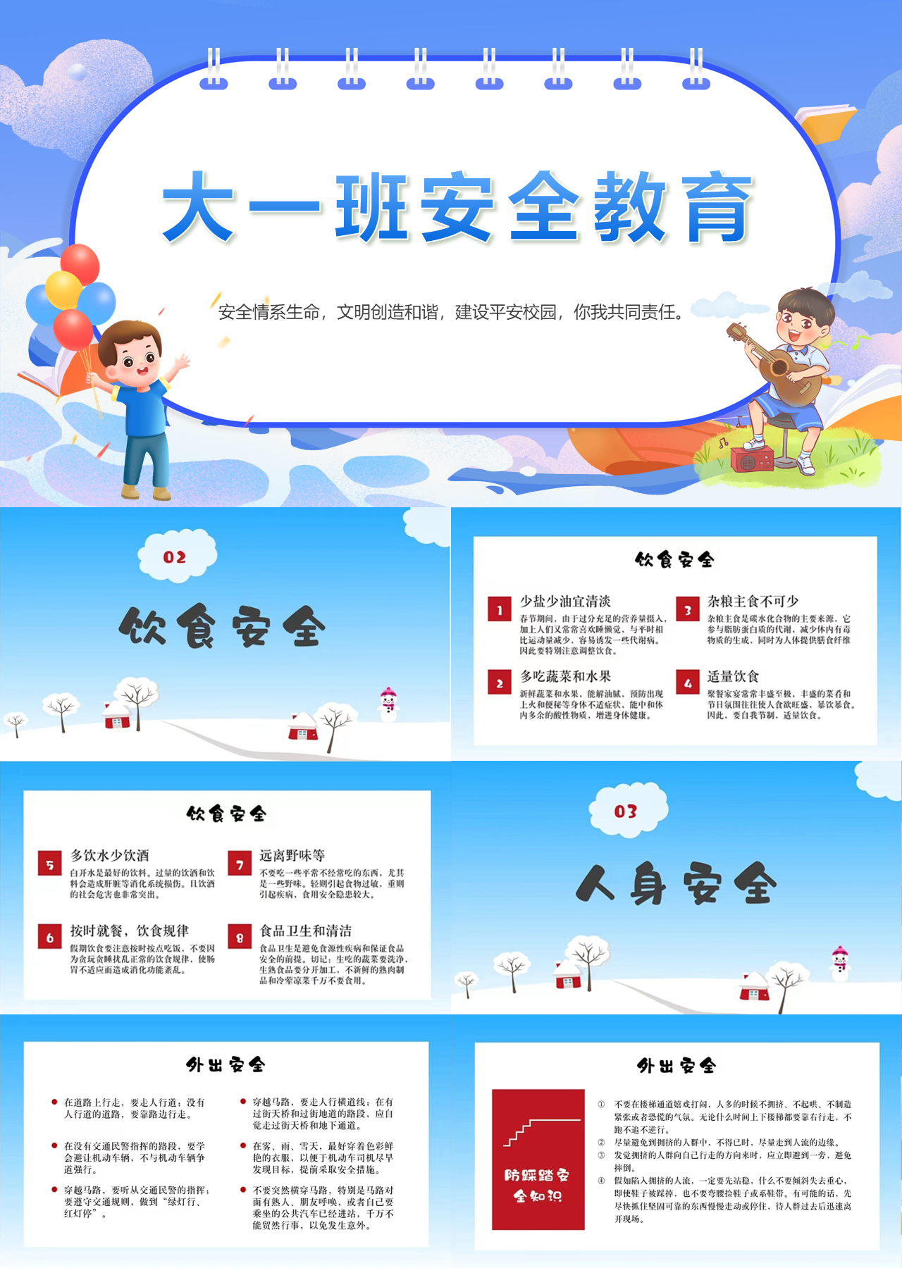 标准静态卡通主题教育大一班安全教育