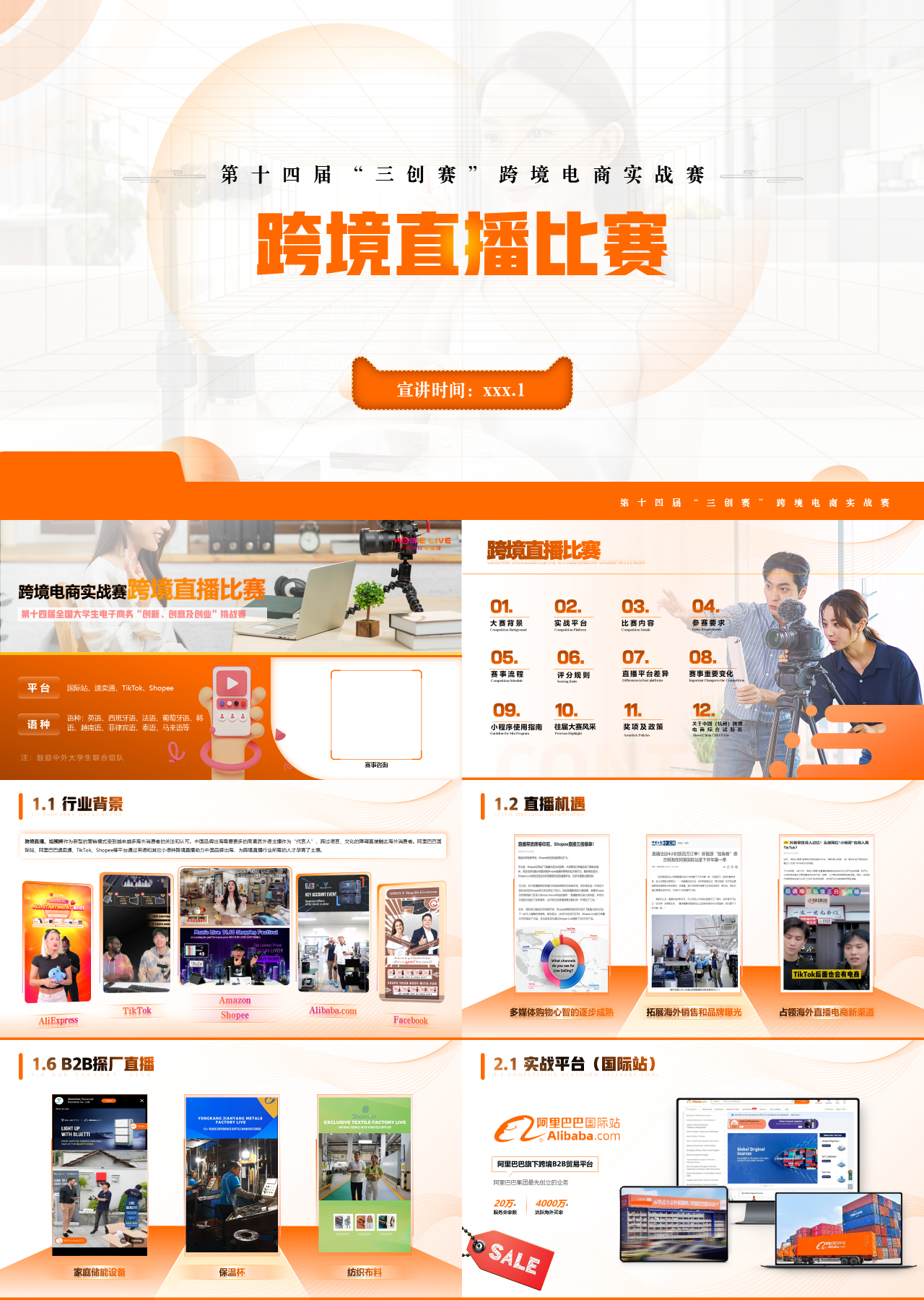高端静态橙色营销策划跨境直播比赛