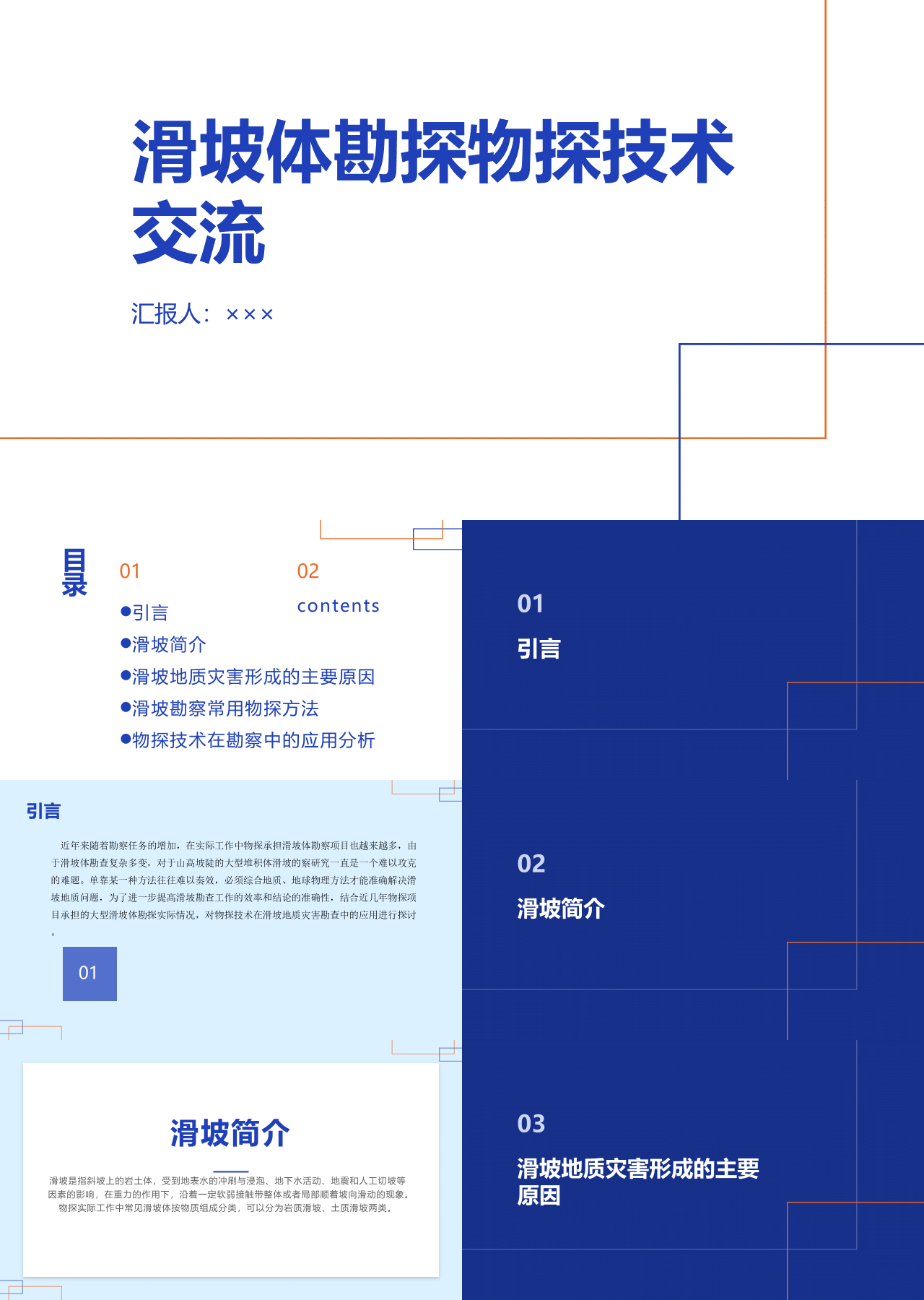 标准静态蓝色企业培训滑坡体勘探物探技术交流