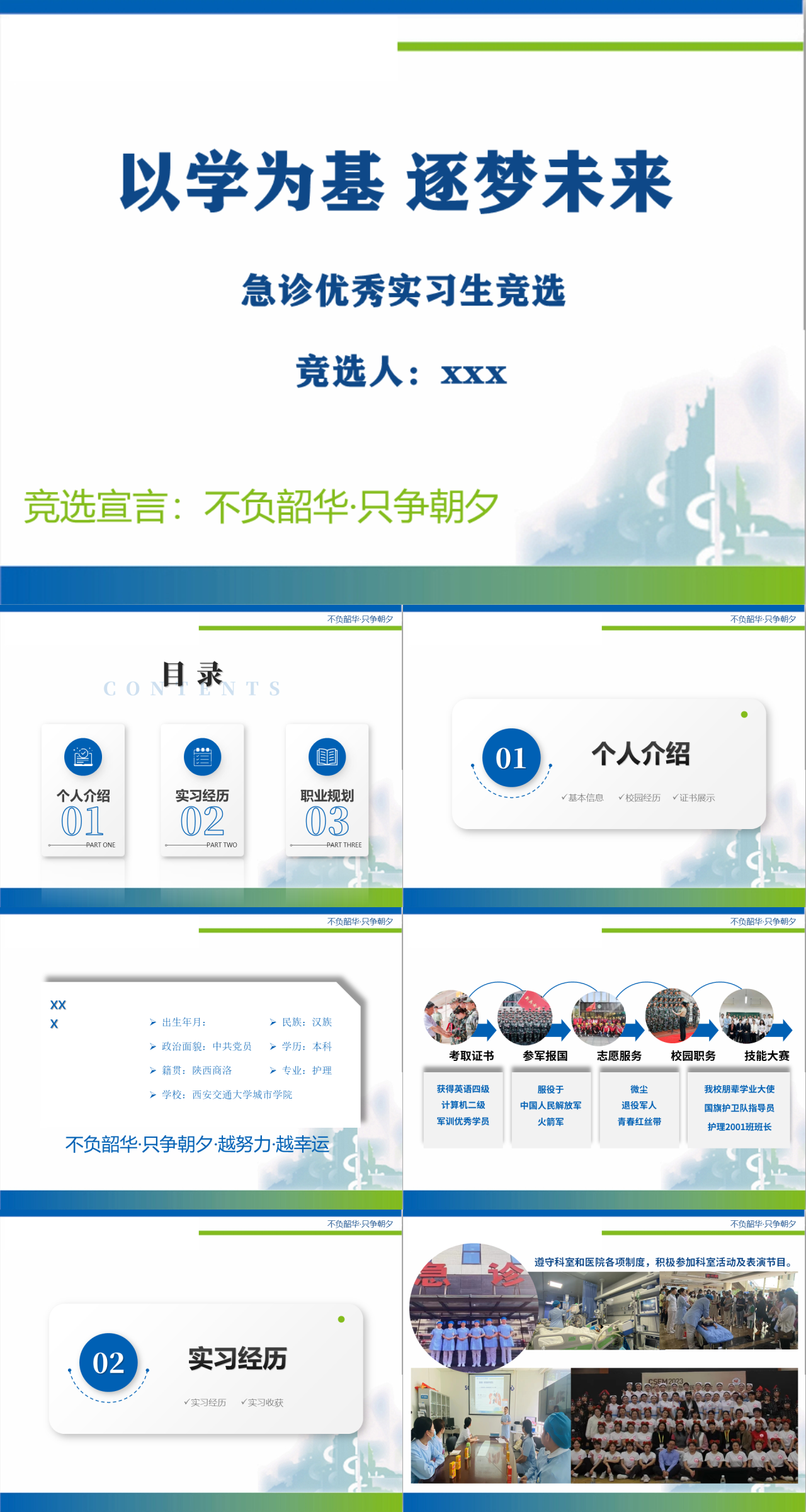 标准静态蓝色岗位竞聘急诊优秀实习生