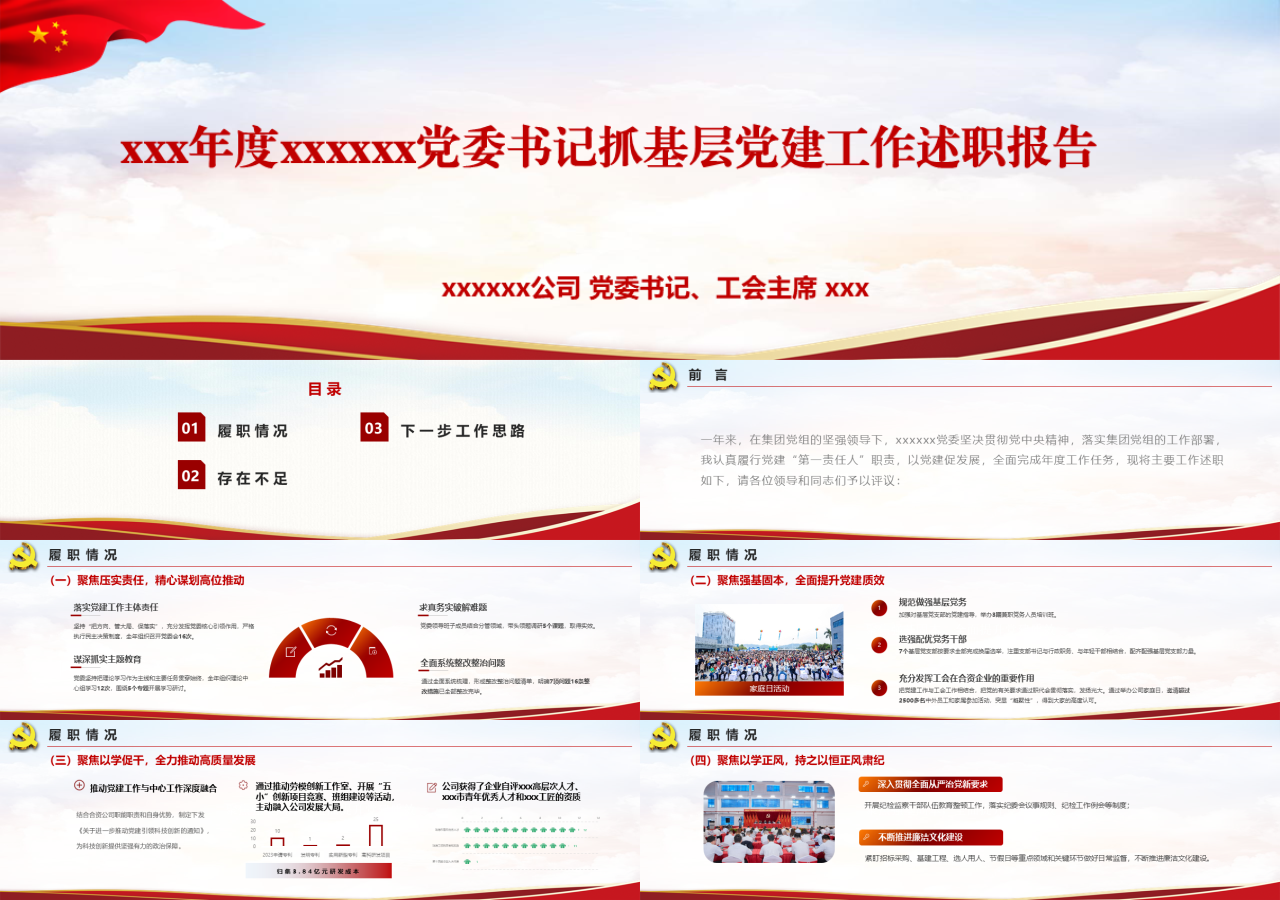 标准动态红色党政党委书记抓基层党建工作述职报告