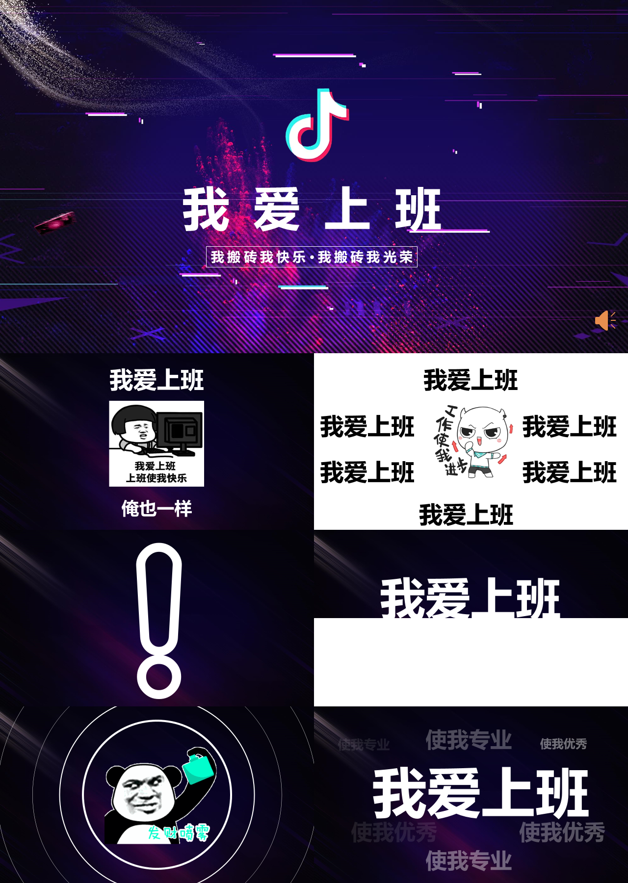 精美动态快闪演讲我搬砖我快乐我搬砖我光荣