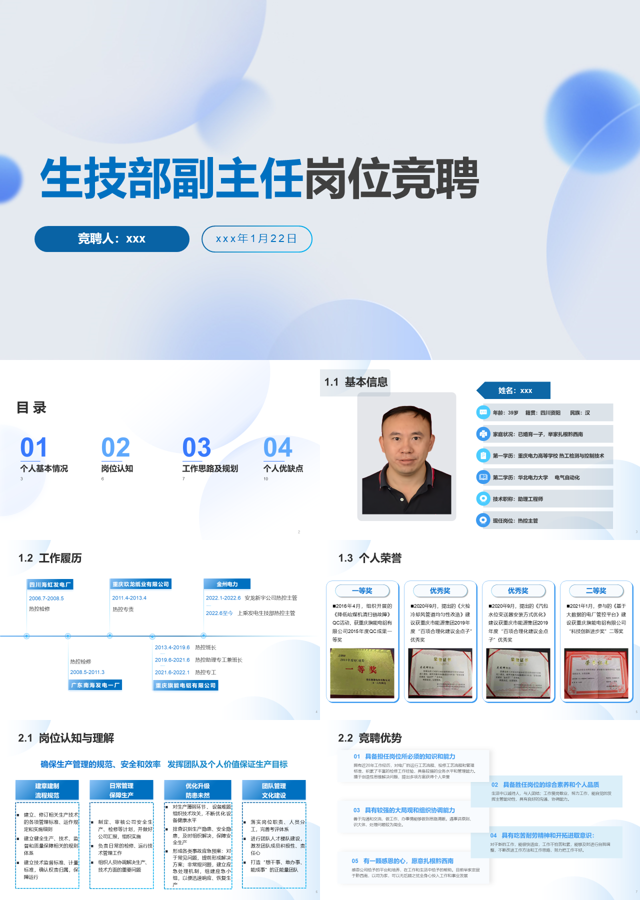 标准静态蓝色生技部副主任岗位竞聘