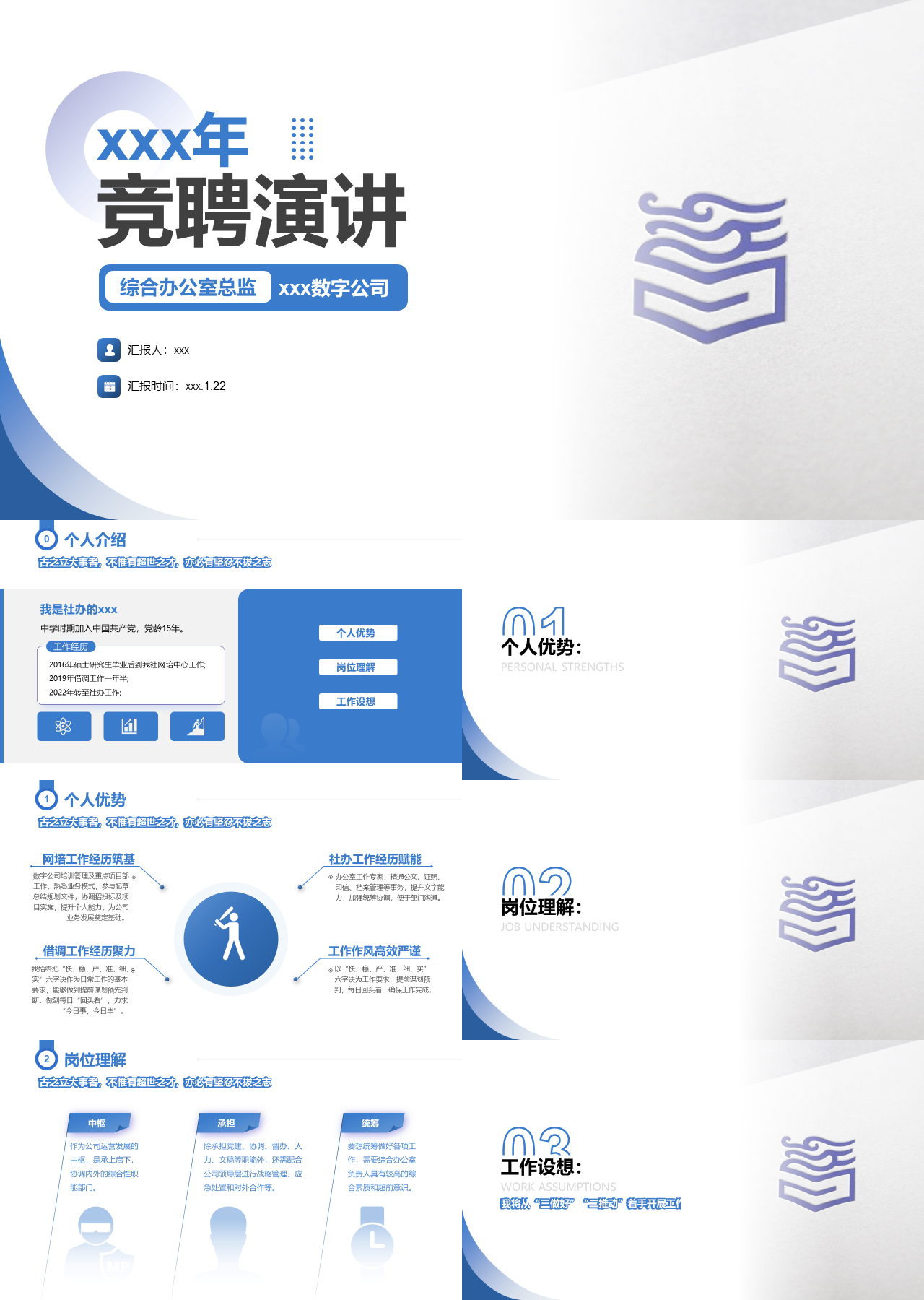标准动态蓝色综合办公室总监竞聘演讲