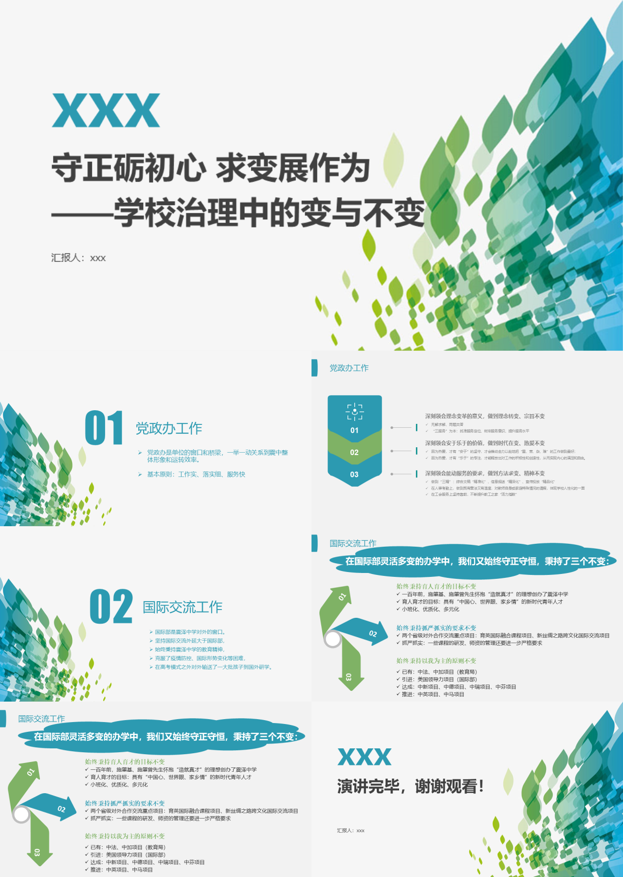 标准动态绿色工作汇报学校治理中的变与不变