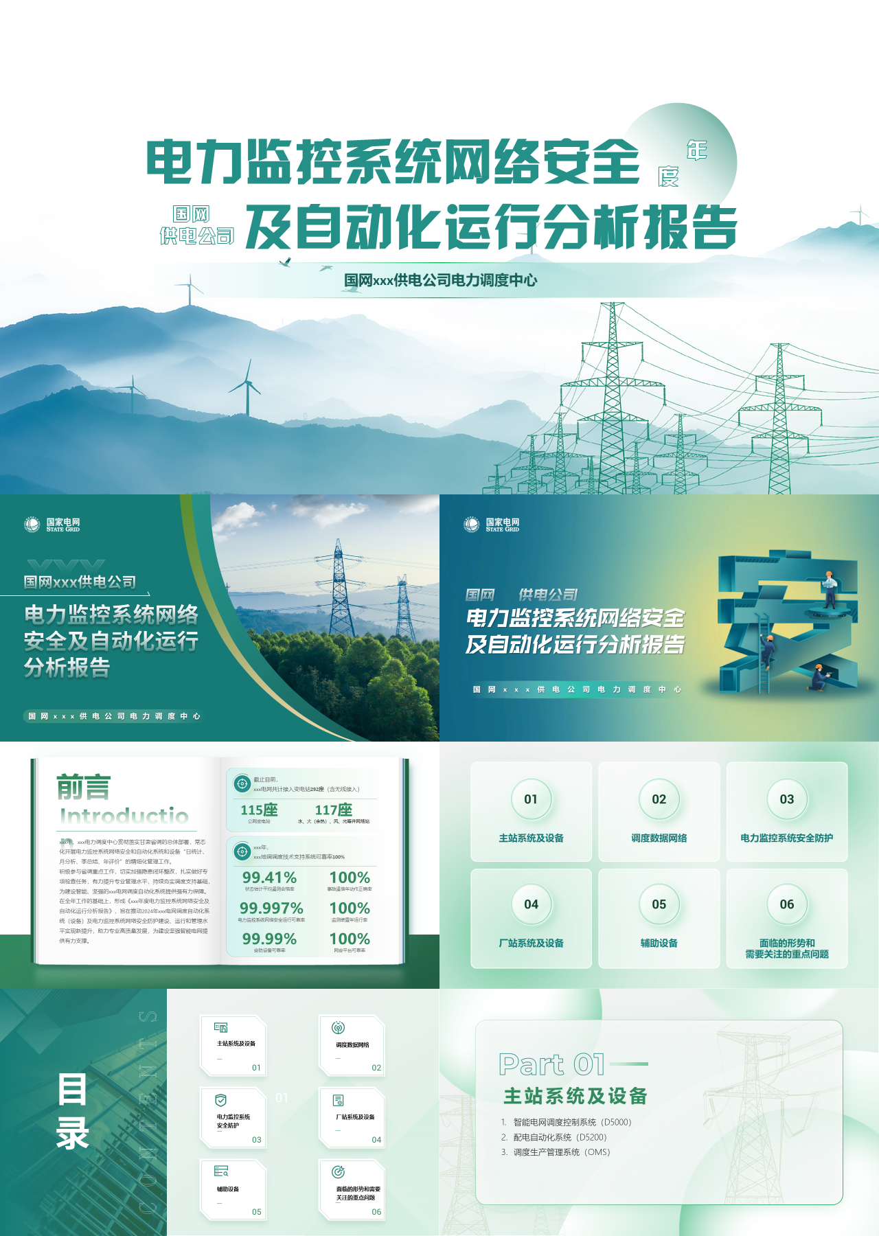 高端静态绿色工作汇报电力监控系统网络安全