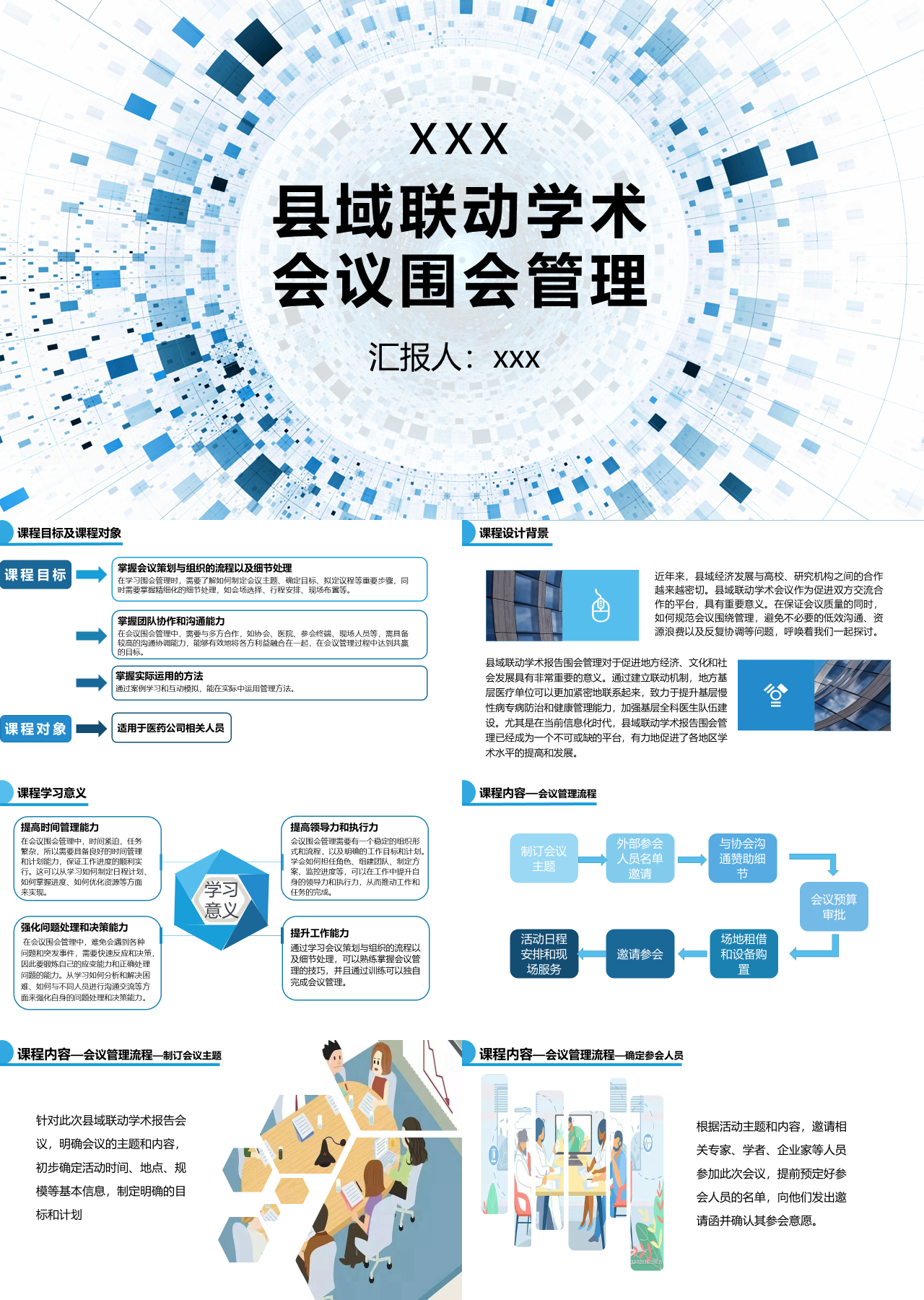 标准静态简约工作汇报县域联动学术会议围会管理