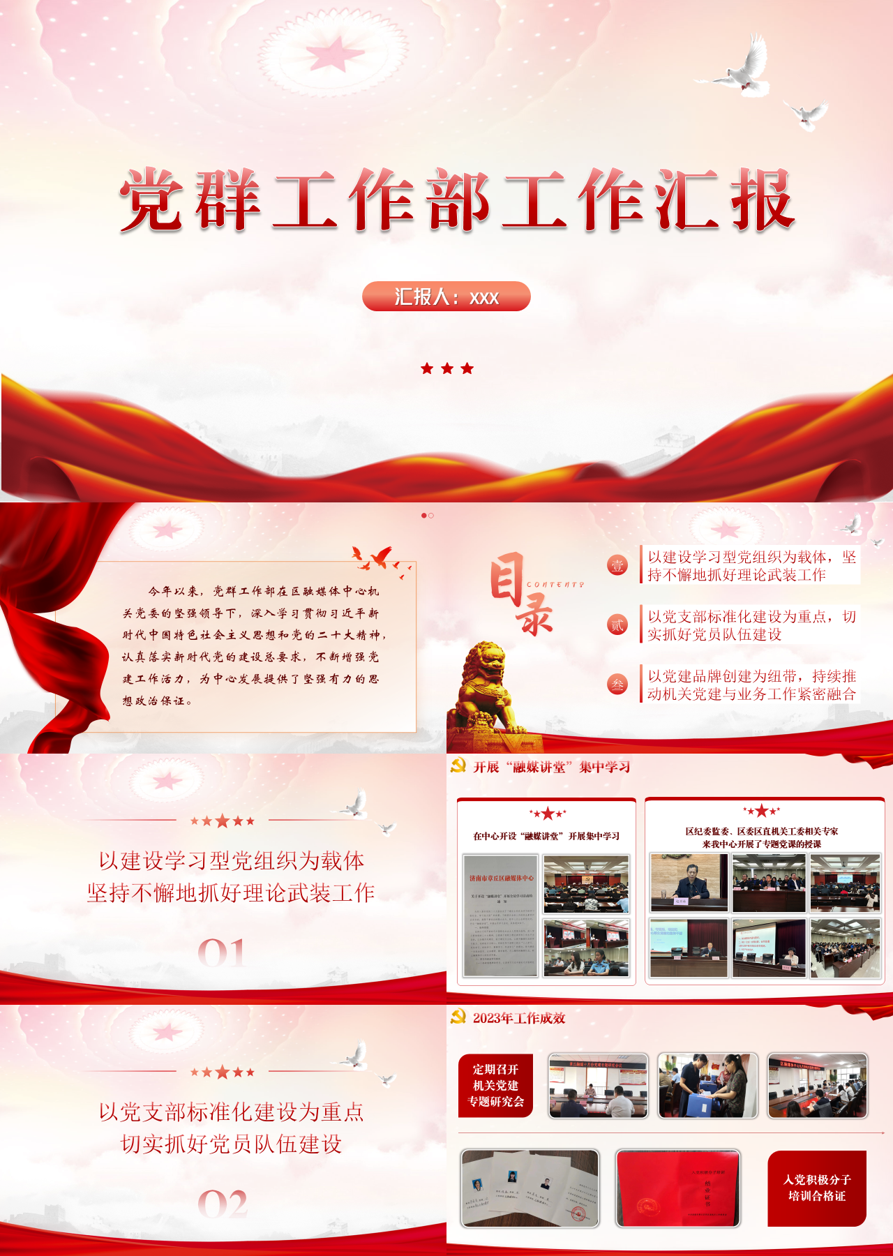 标准静态红色党政党群工作部工作汇报