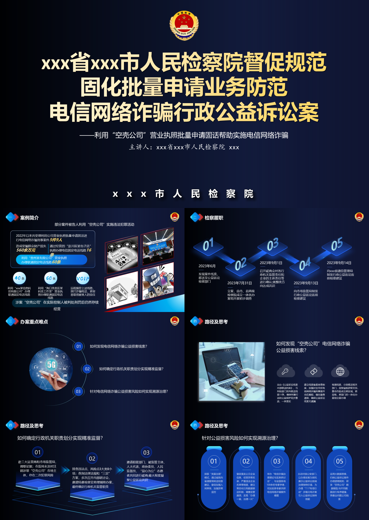标准静态科技蓝工作汇报电信网络诈骗行政公益诉讼案