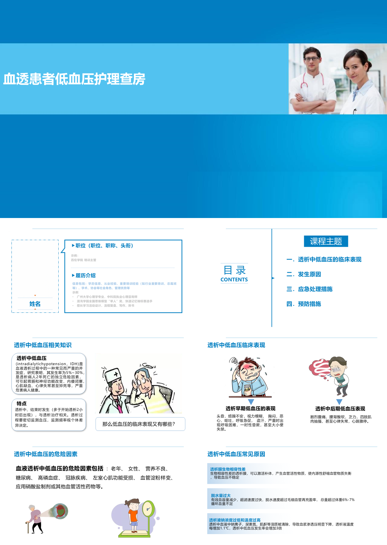 标准动态蓝色工作汇报血透患者低血压护理查房