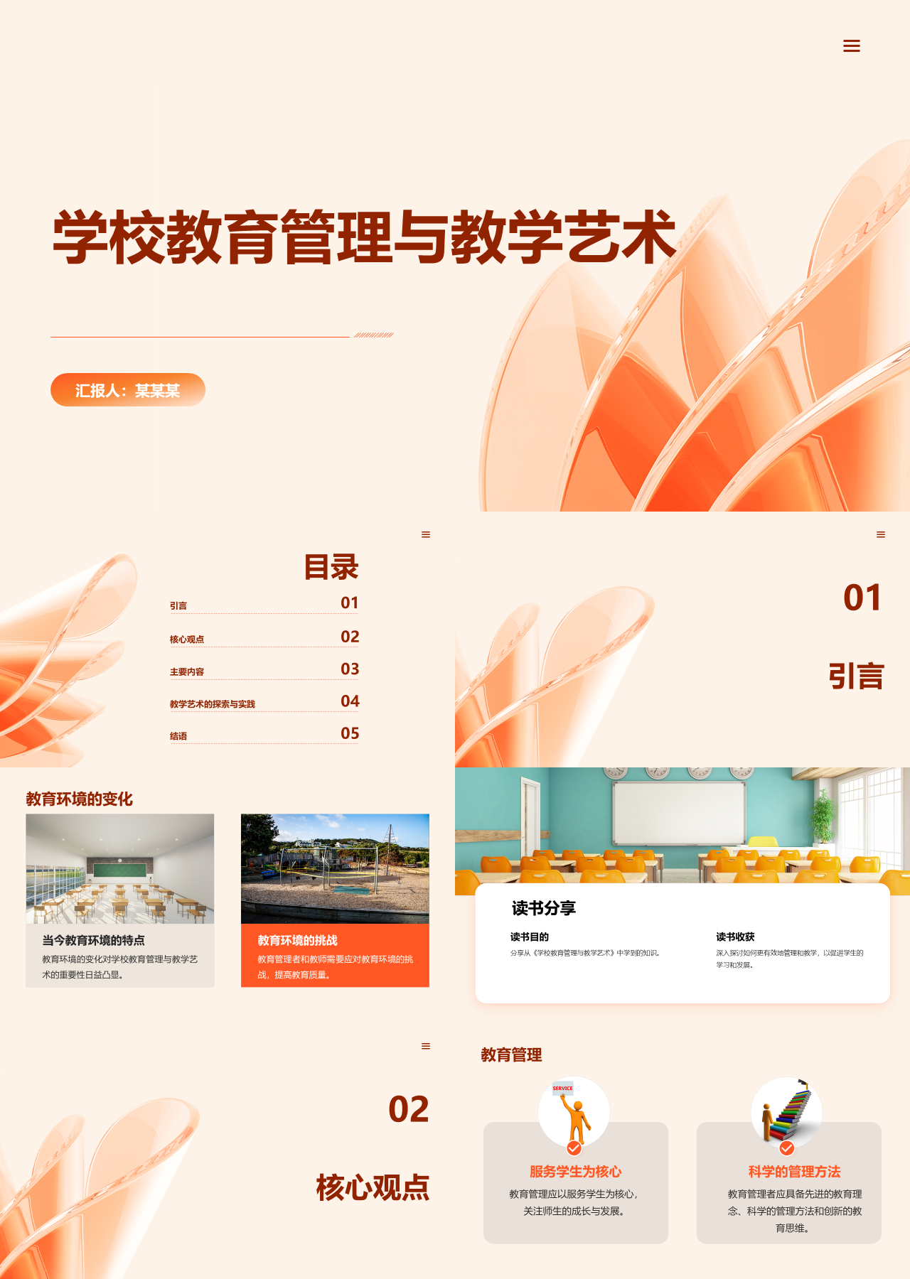 标准静态橙色工作汇报学校教育管理与教学艺术