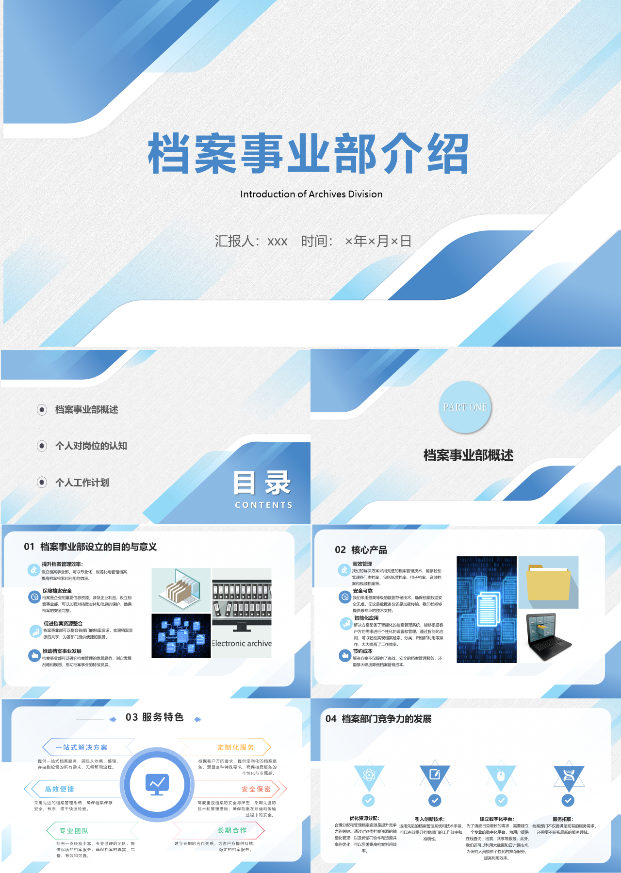 标准静态蓝色工作汇报档案事业部介绍