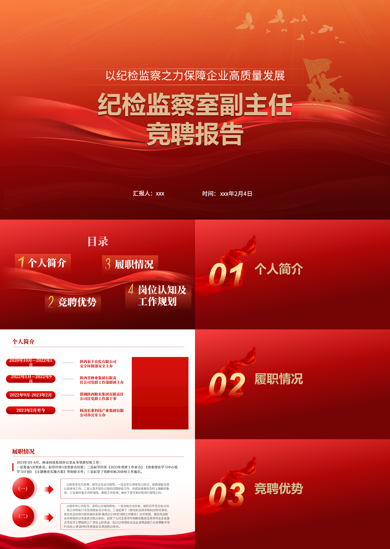 精美静态红色竞聘报告纪检监察室副主任
