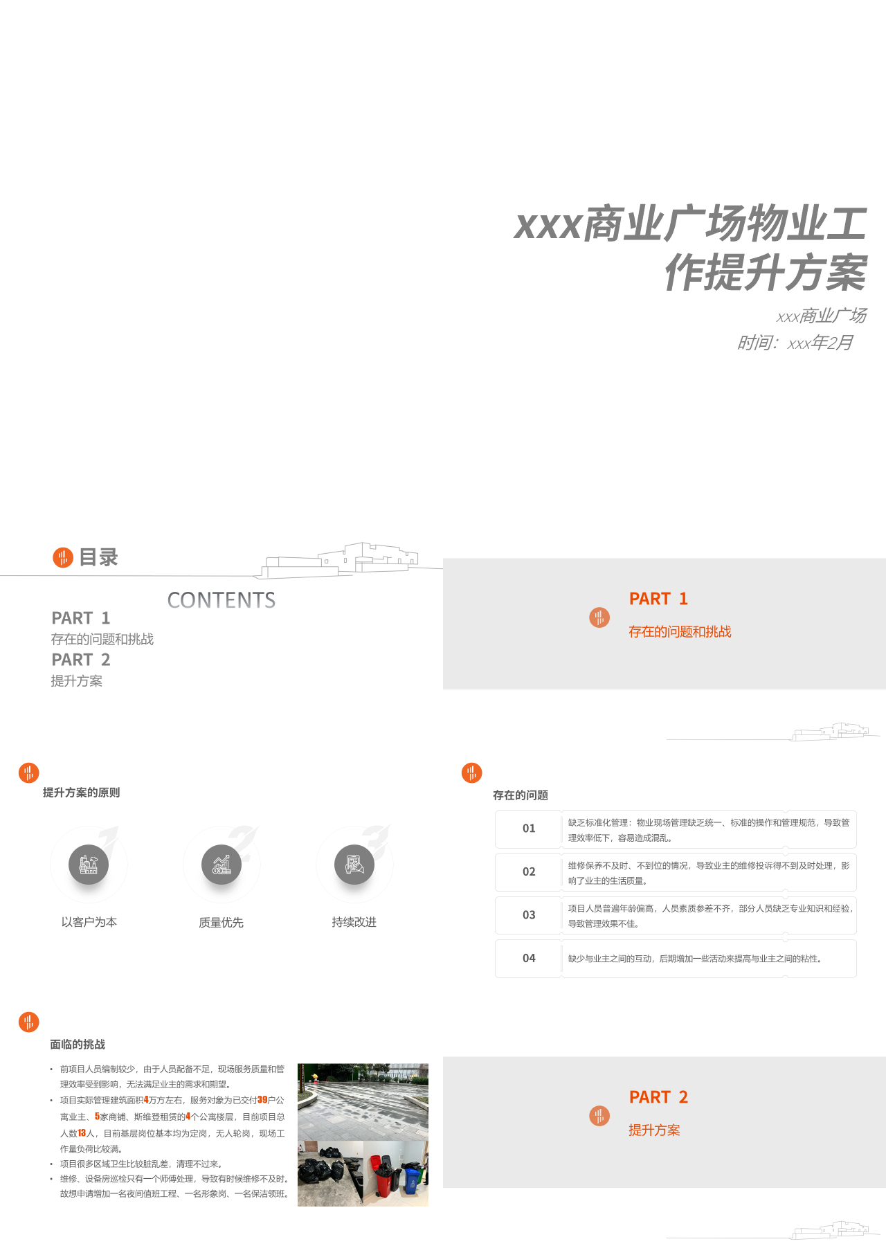 标准静态简约工作汇报商业广场物业工作提升方案
