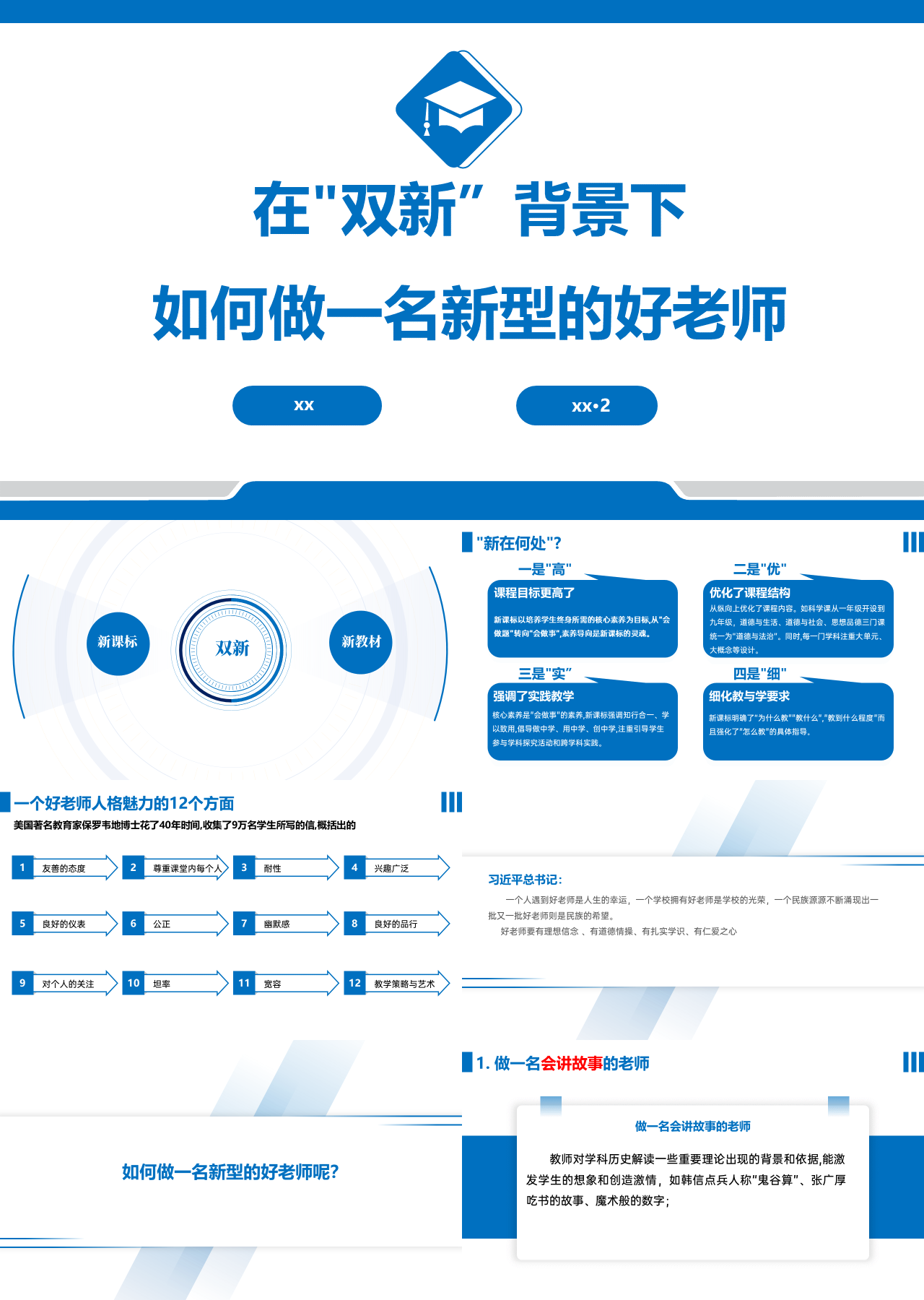 标准动态蓝色主题教育如何做一名新型的好老师