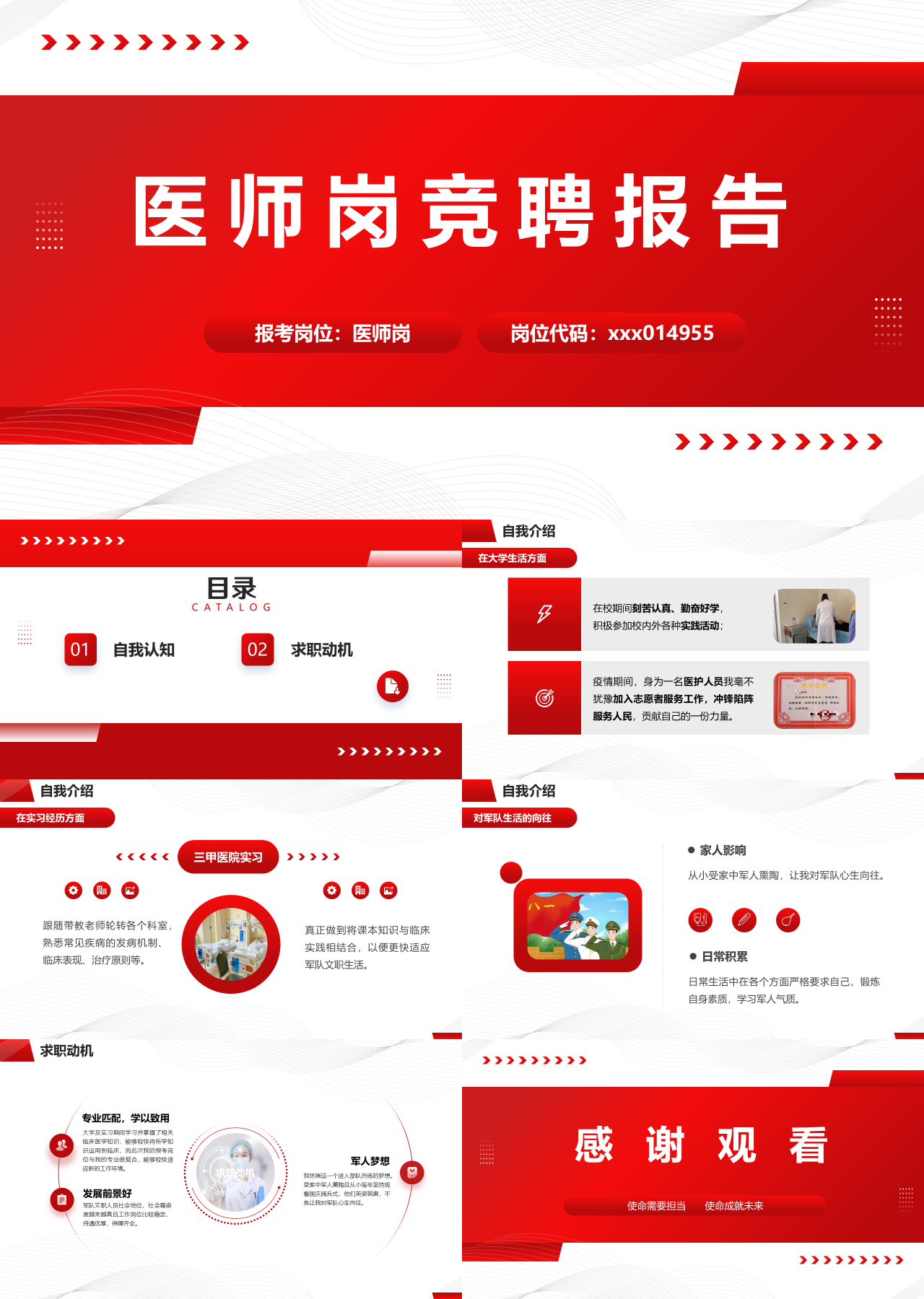 标准静态红色医师岗竞聘报告