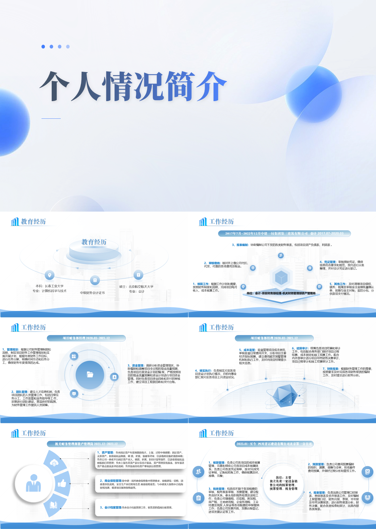 精美静态蓝色工作汇报个人情况简介