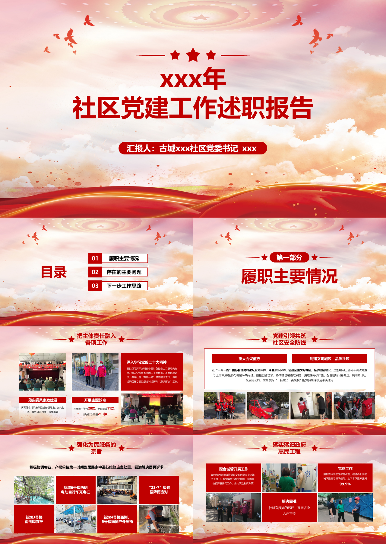 标准动态红色党政社区党建工作述职报告