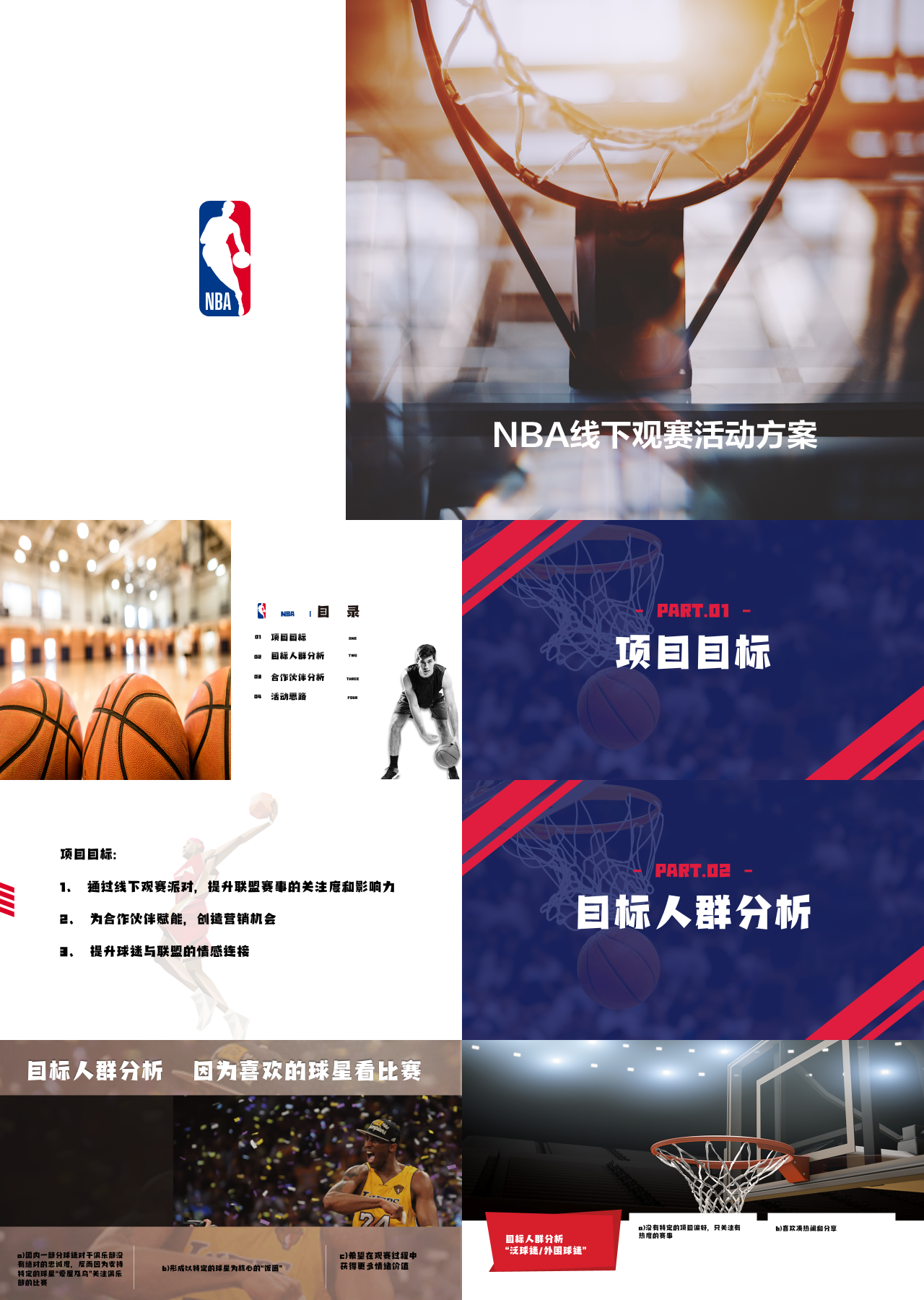 精美静态蓝红营销策划NBA线下观赛活动方案