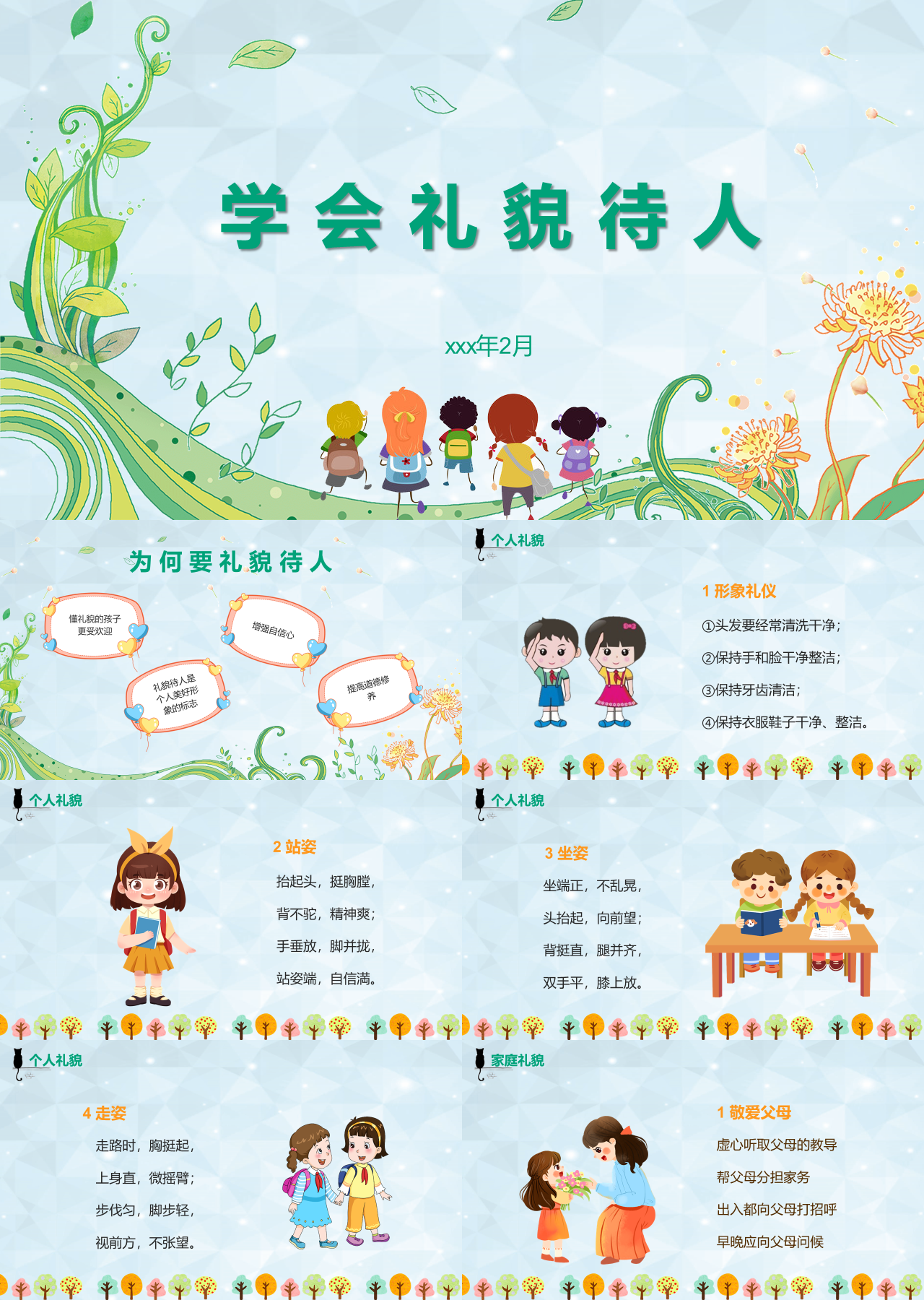 标准静态卡通主题教育学会礼貌待人