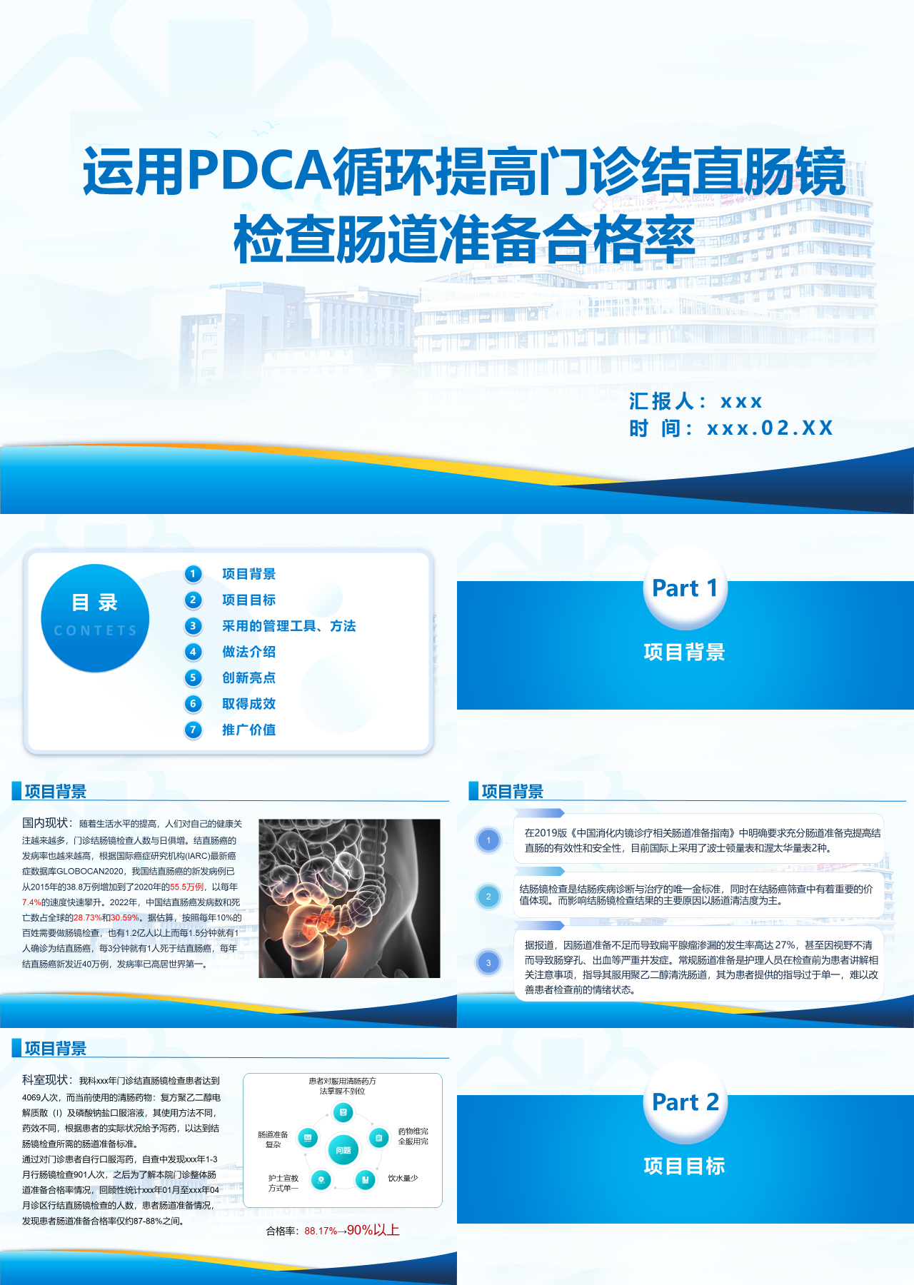 标准静态蓝色工作汇报运用PDCA循环提高门诊结直肠镜检查肠道准备合格率