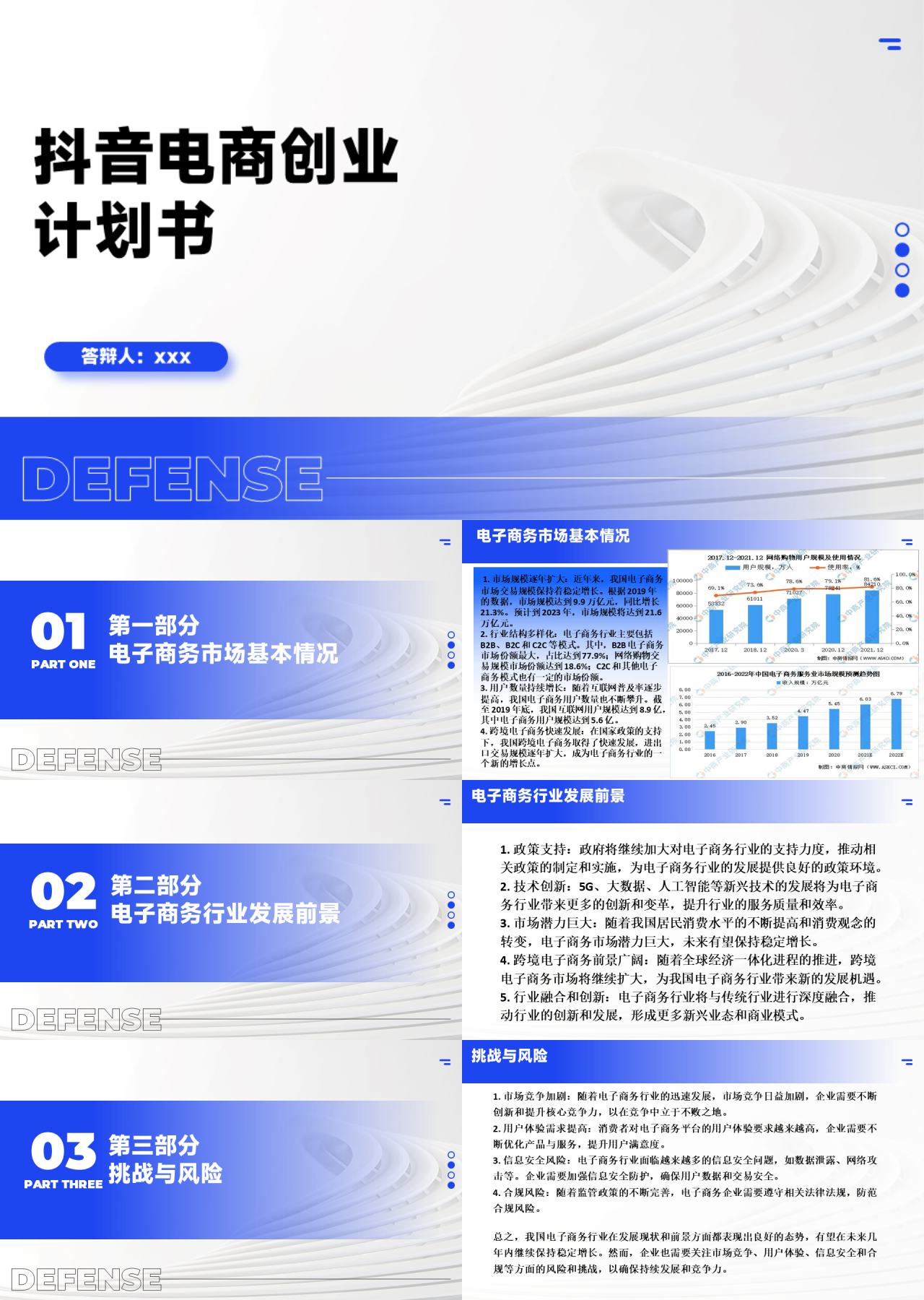 标准静态蓝色商业计划书抖音电商创业