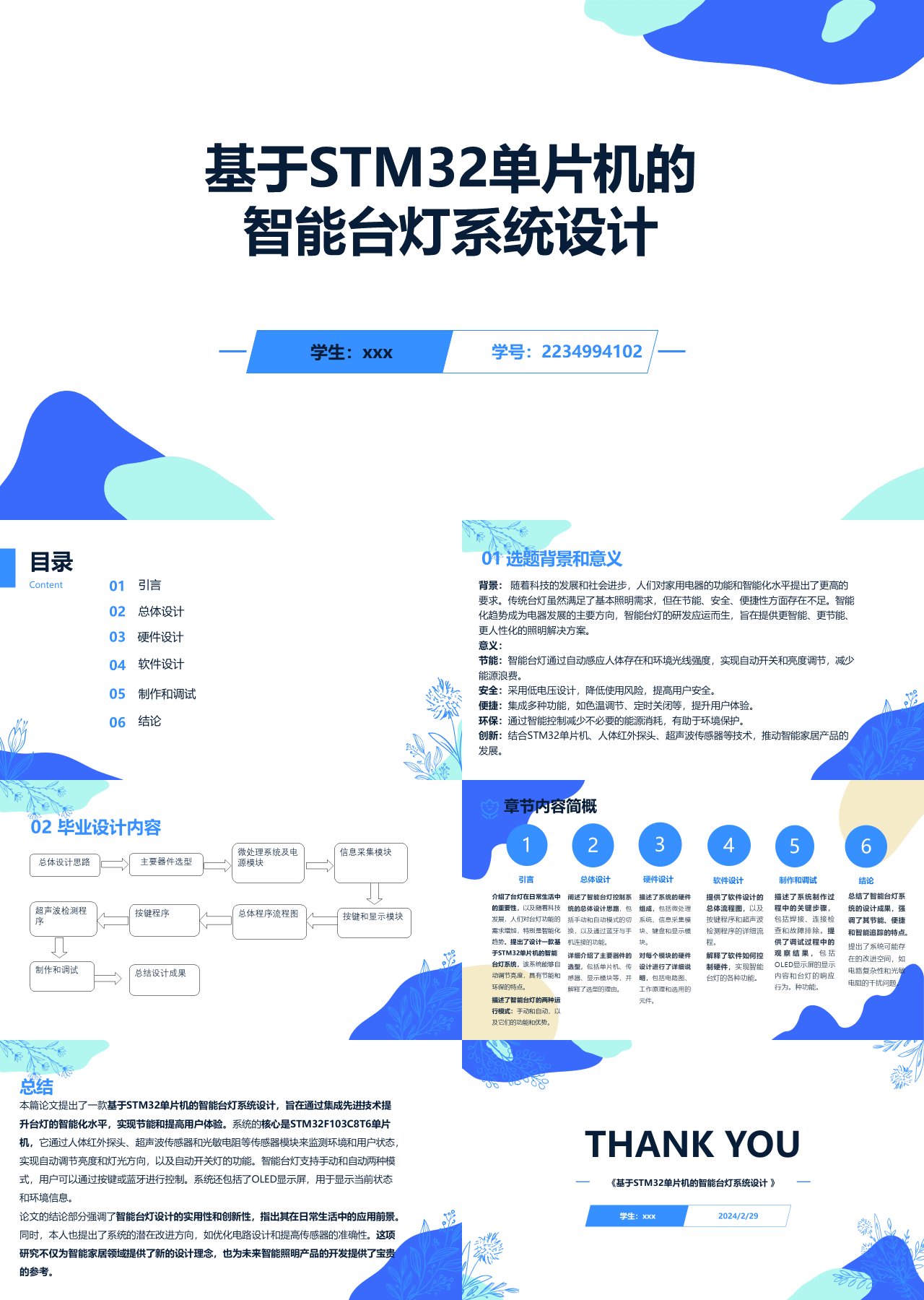 标准静态蓝色论文答辩智能台灯系统设计