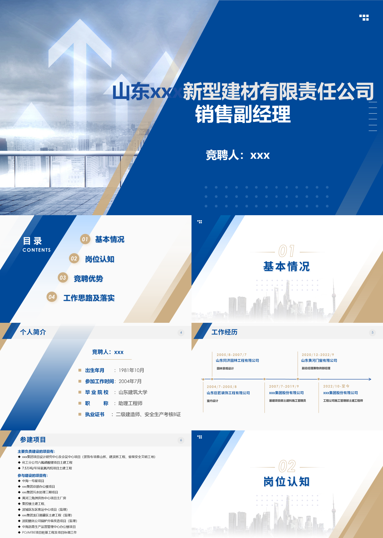 标准静态蓝色岗位竞聘新型建材公司销售副经理