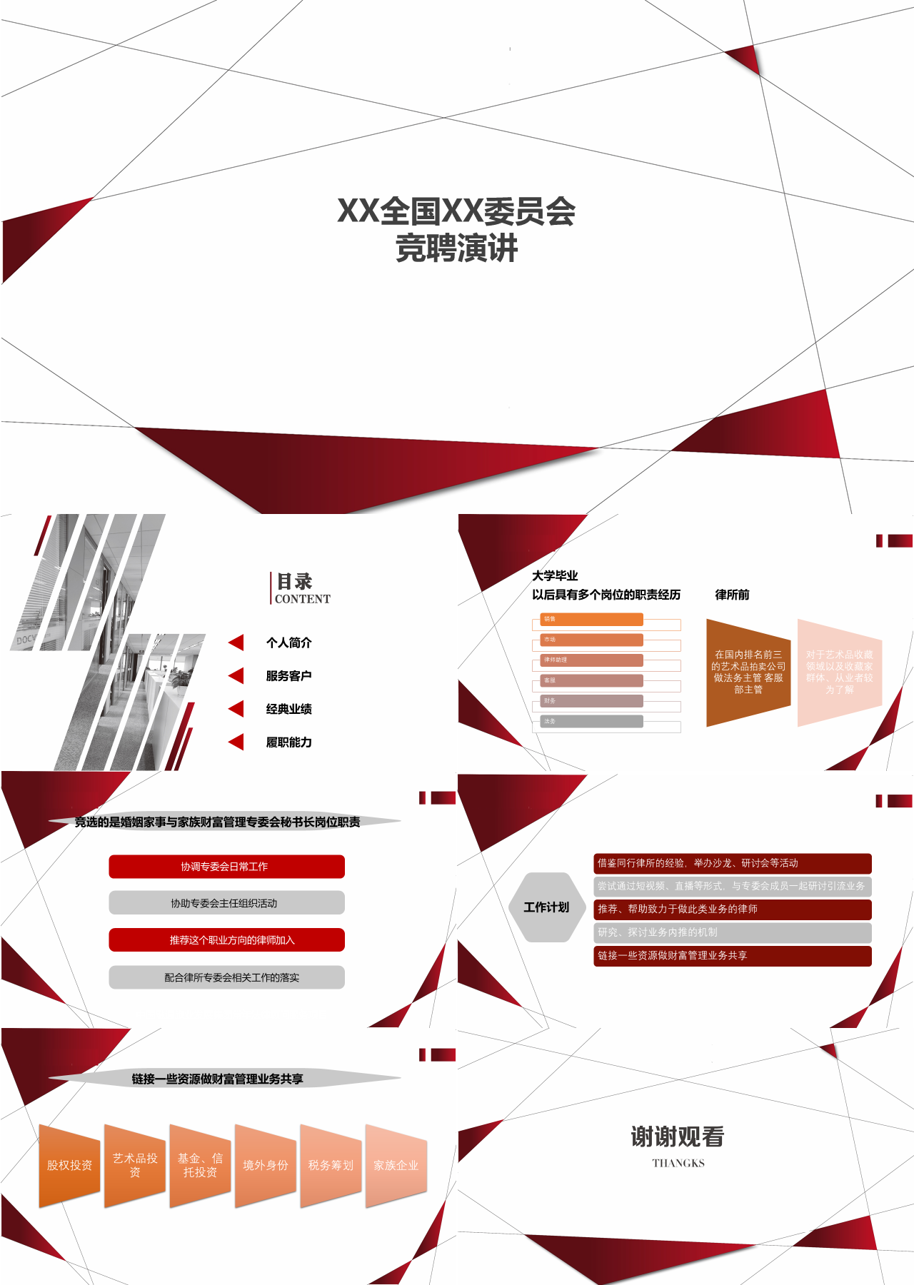 标准静态红色委员会竞聘演讲