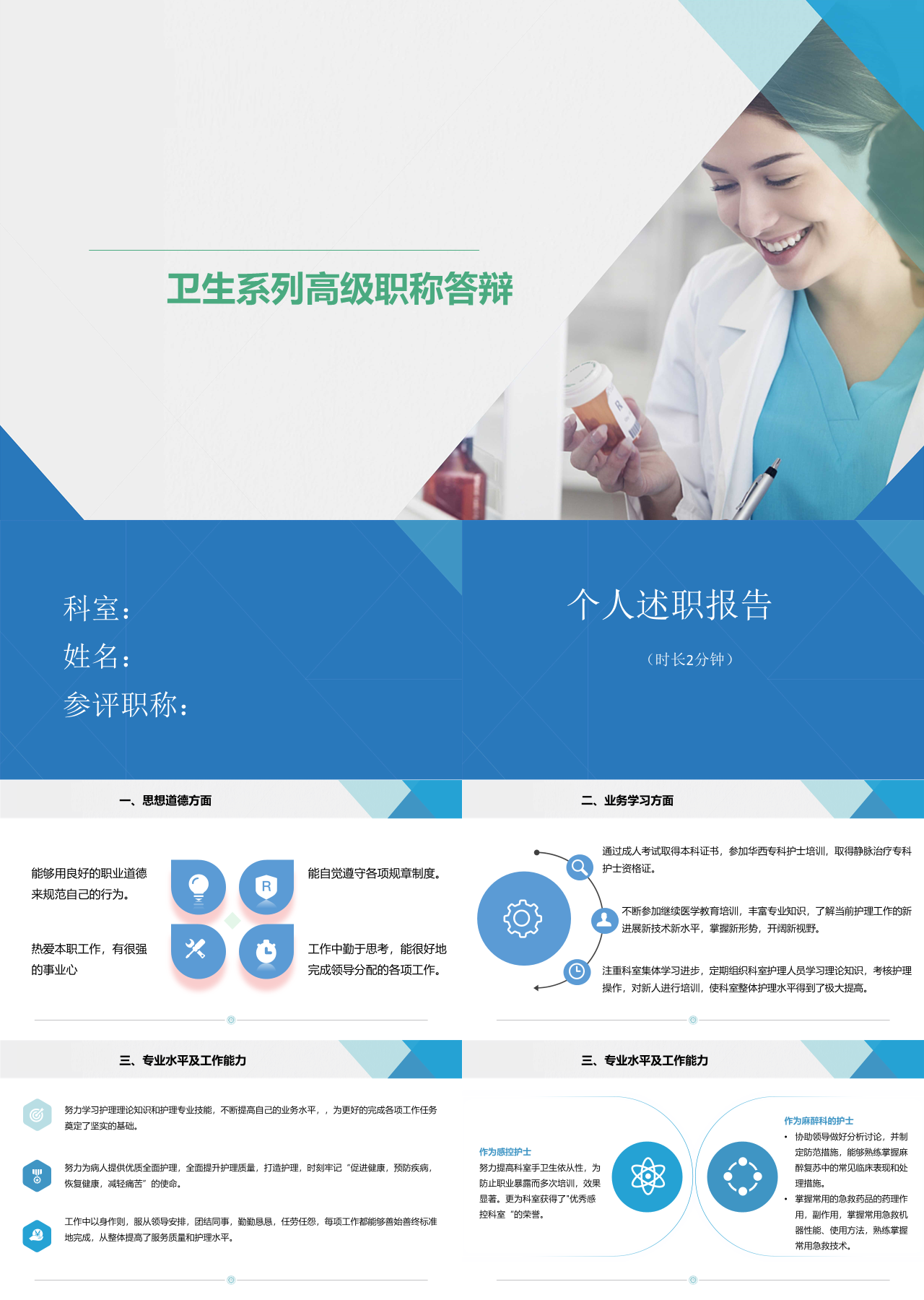 标准静态蓝色岗位竞聘卫生系列高级职称答辩
