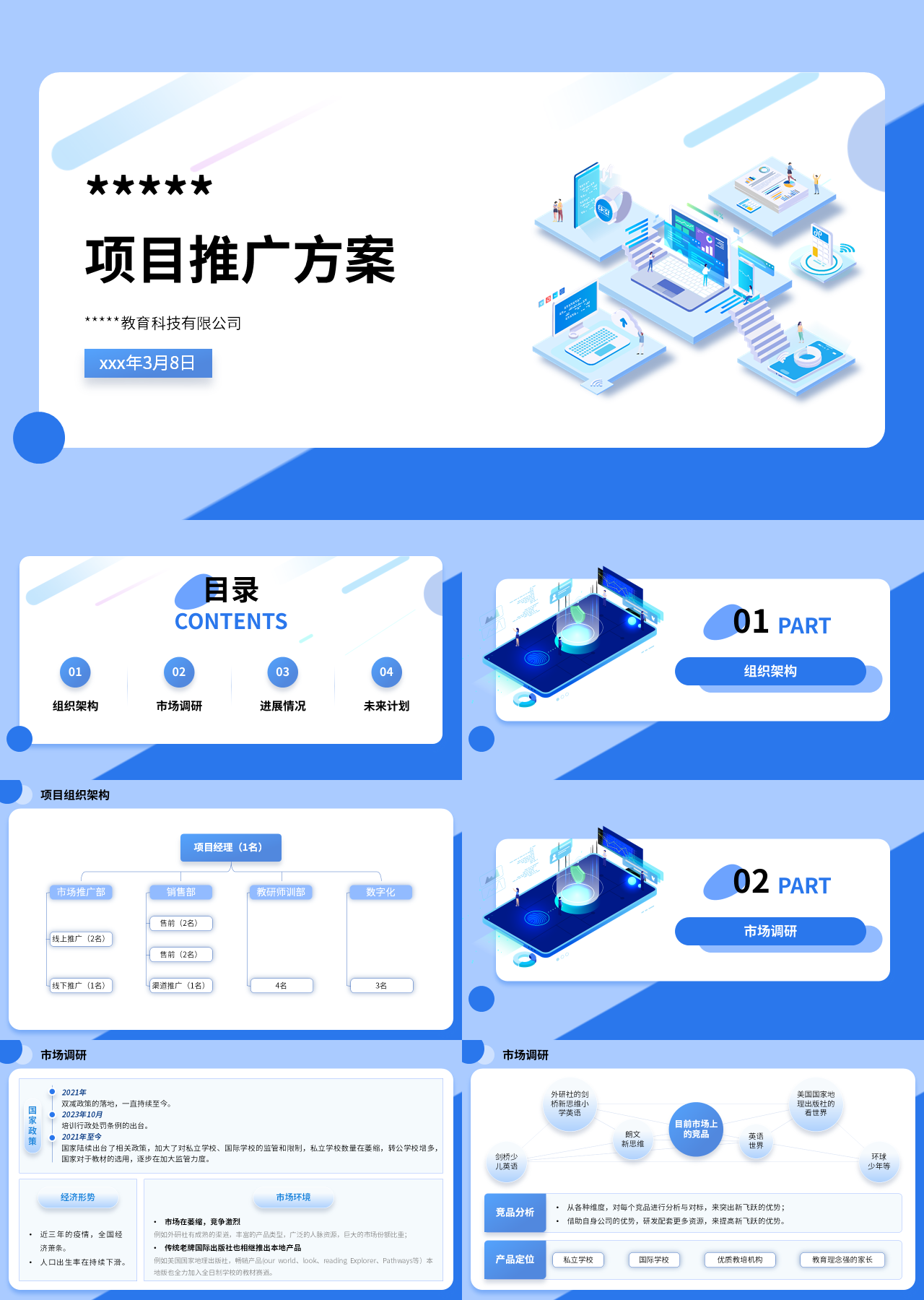 标准静态蓝色项目推广方案