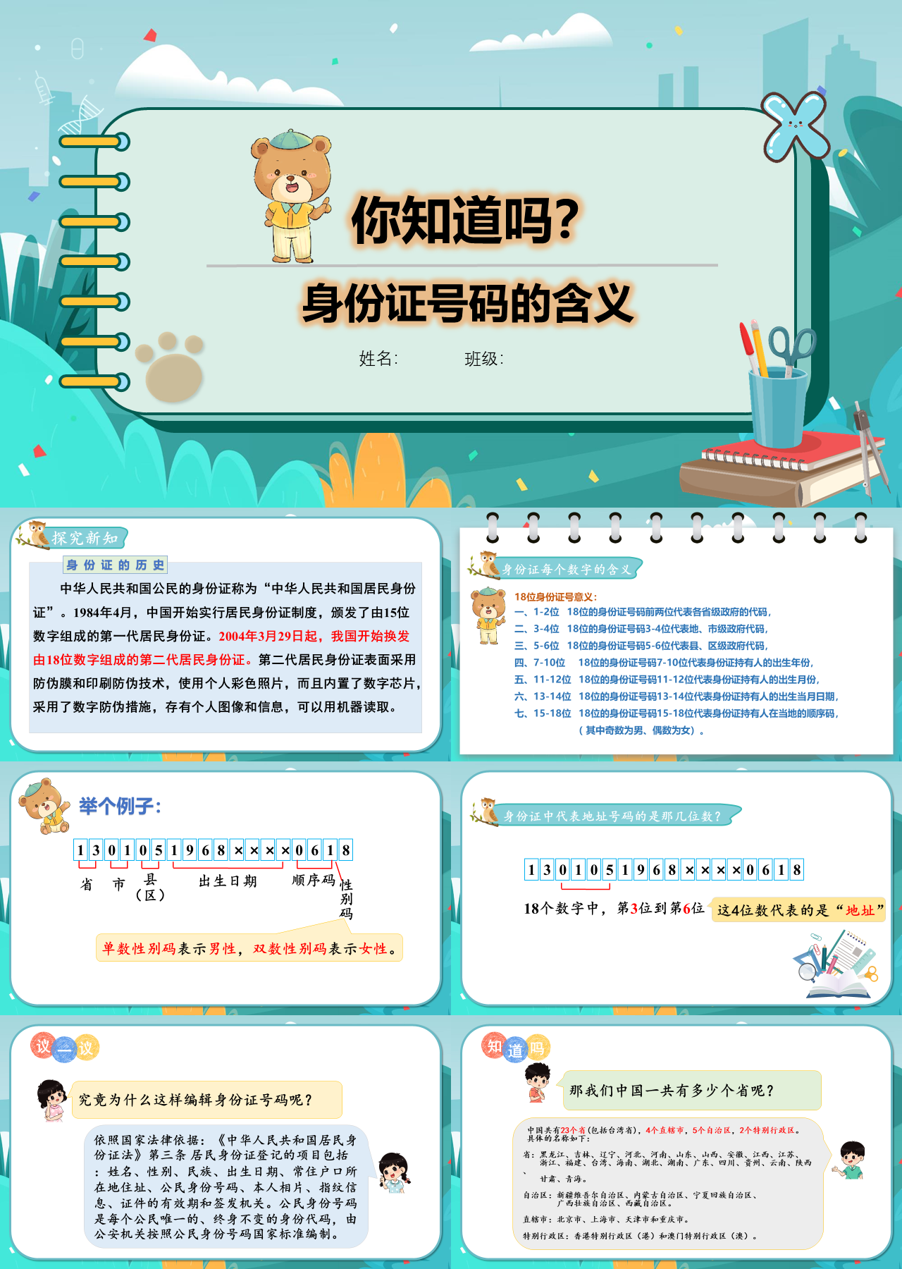 标准静态卡通主题教育身份证数字含义