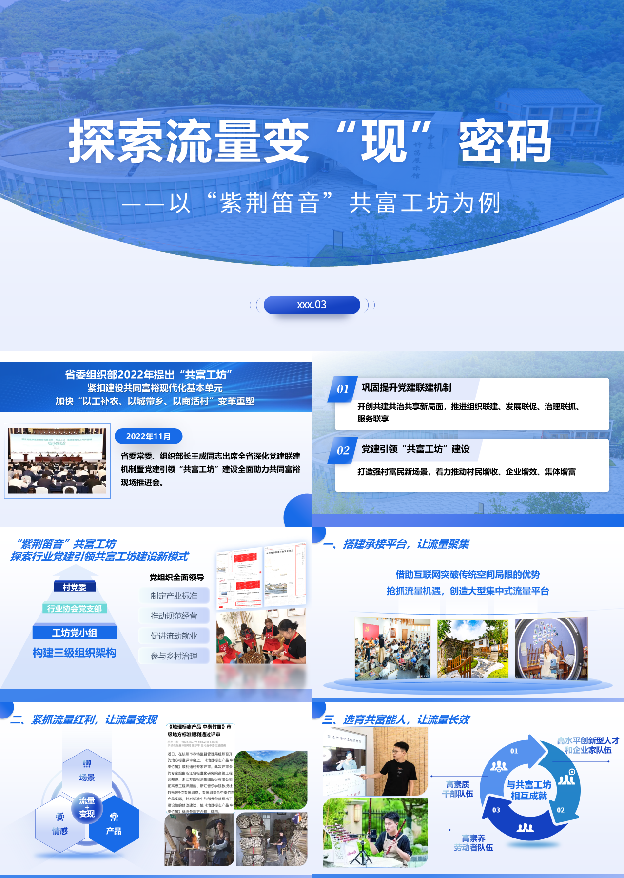 标准动态蓝色工作汇报以紫荆笛音共富工坊为例