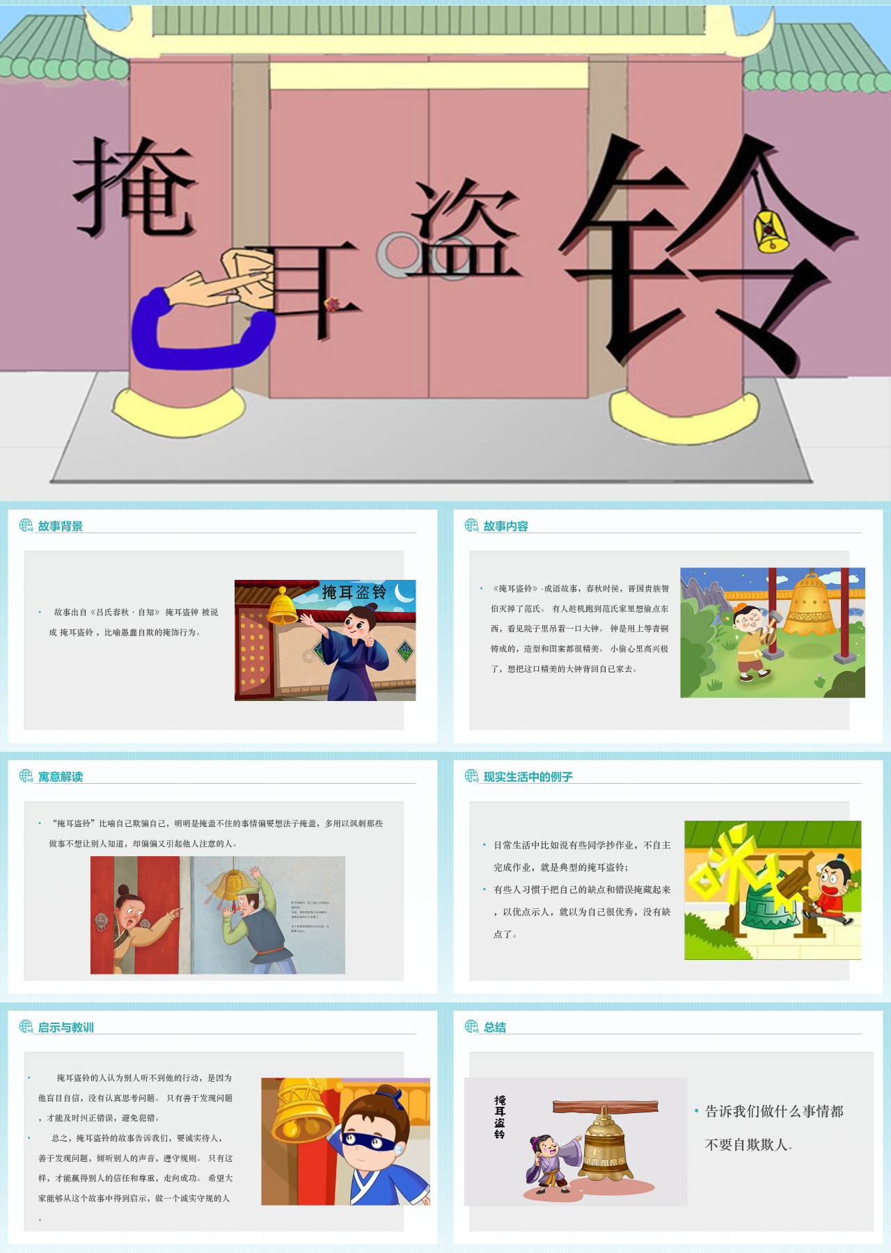 简单动态简约主题教育掩耳盗铃