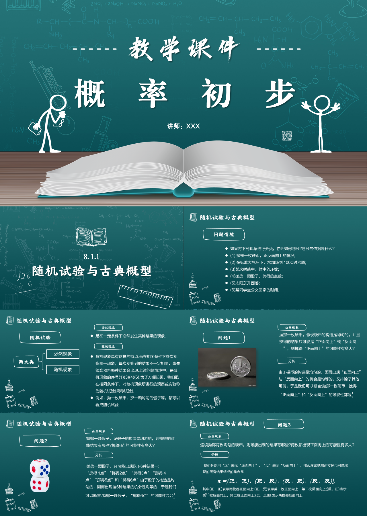 标准静态简约教育课件概率初步