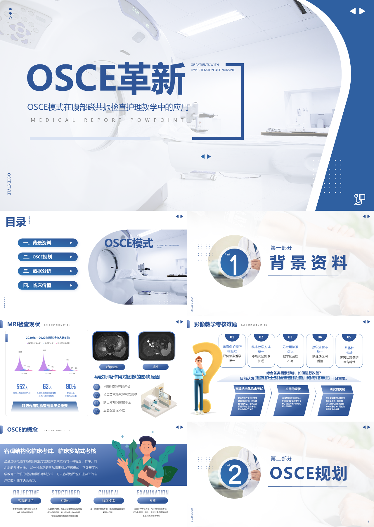 标准静态蓝色论文答辩OSCE模式在腹部磁共振检查护理教学中的应用