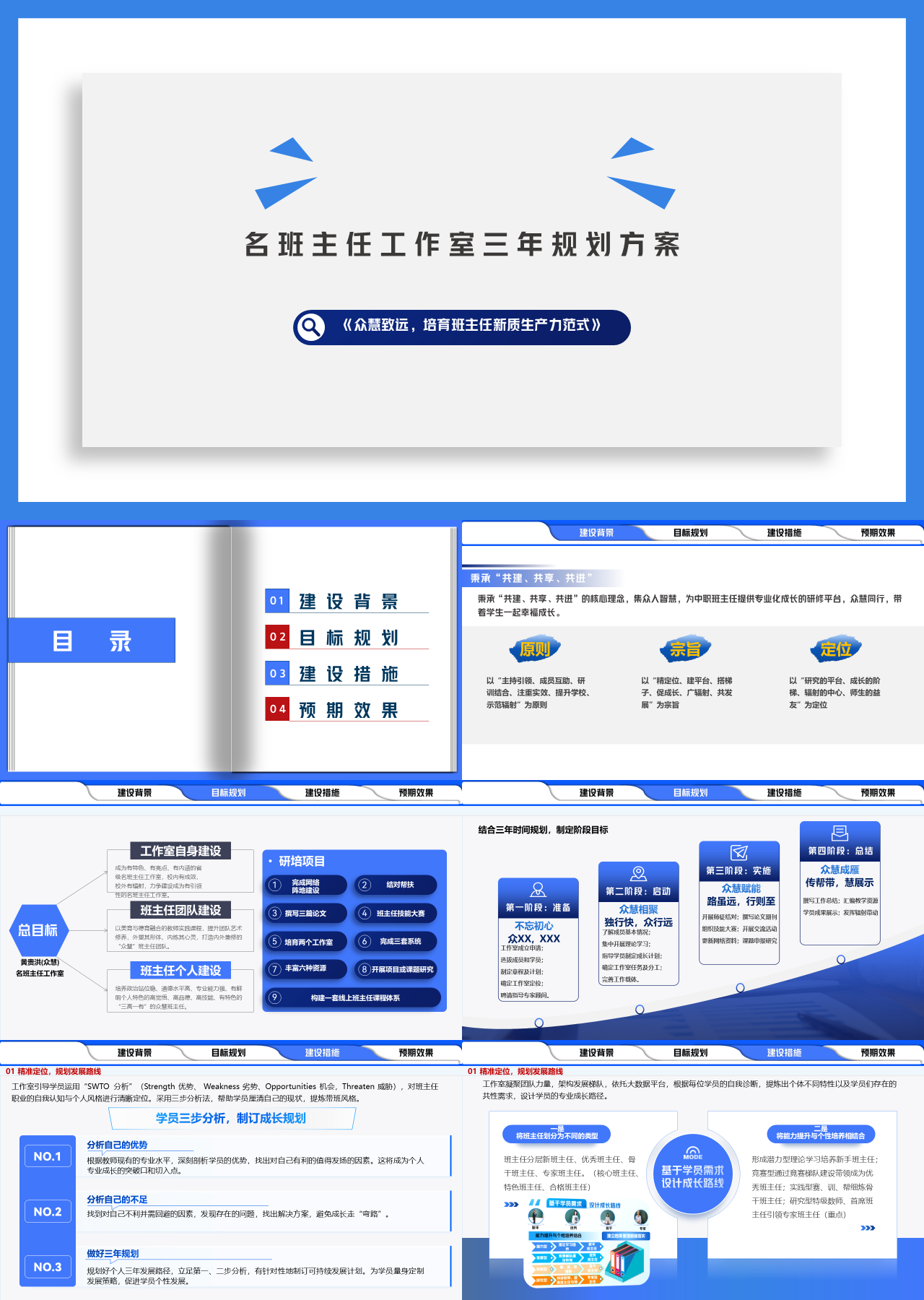 标准静态蓝色工作汇报名班主任工作室三年规划方案