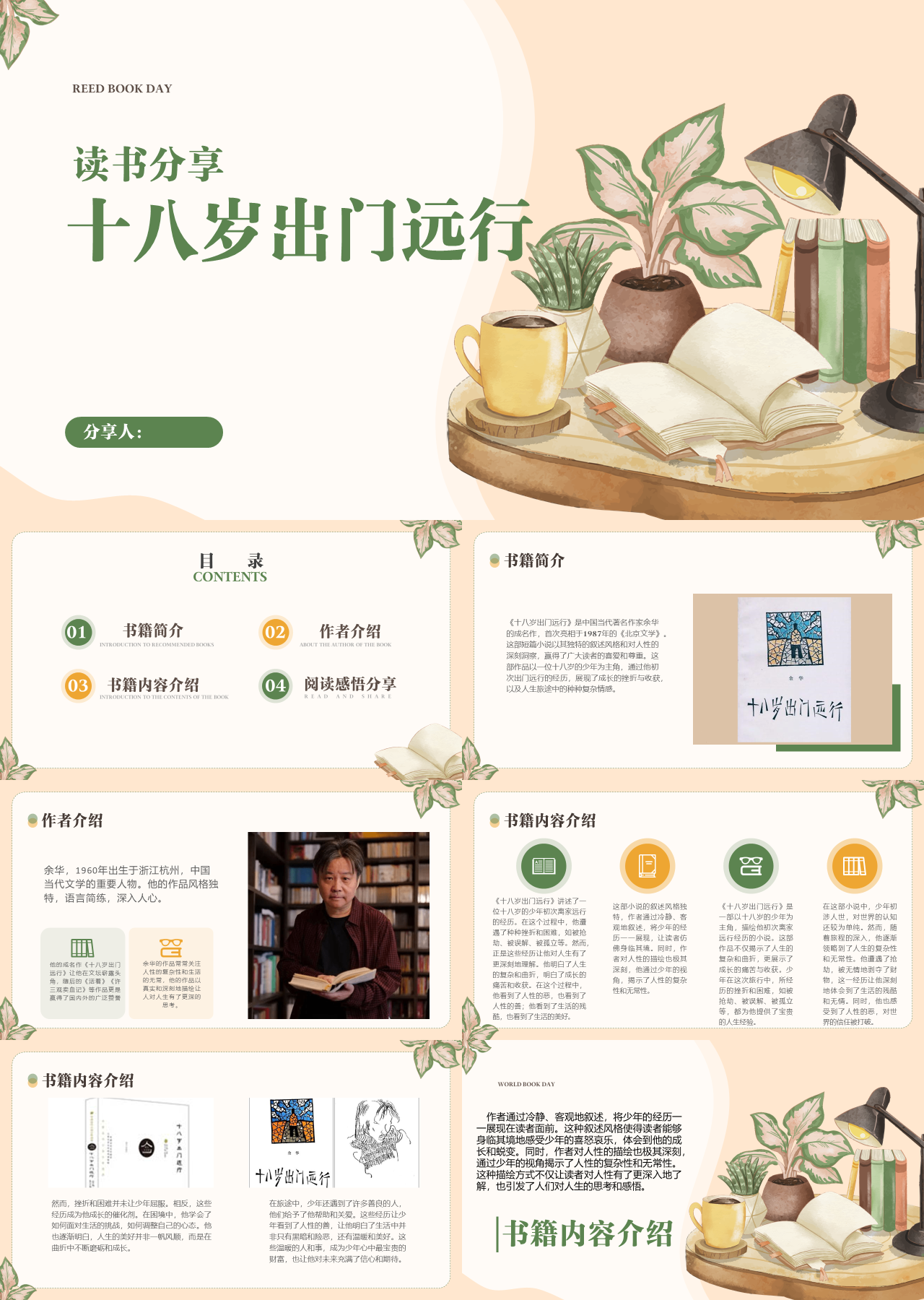 标准静态棕色读书分享十八岁出门远行