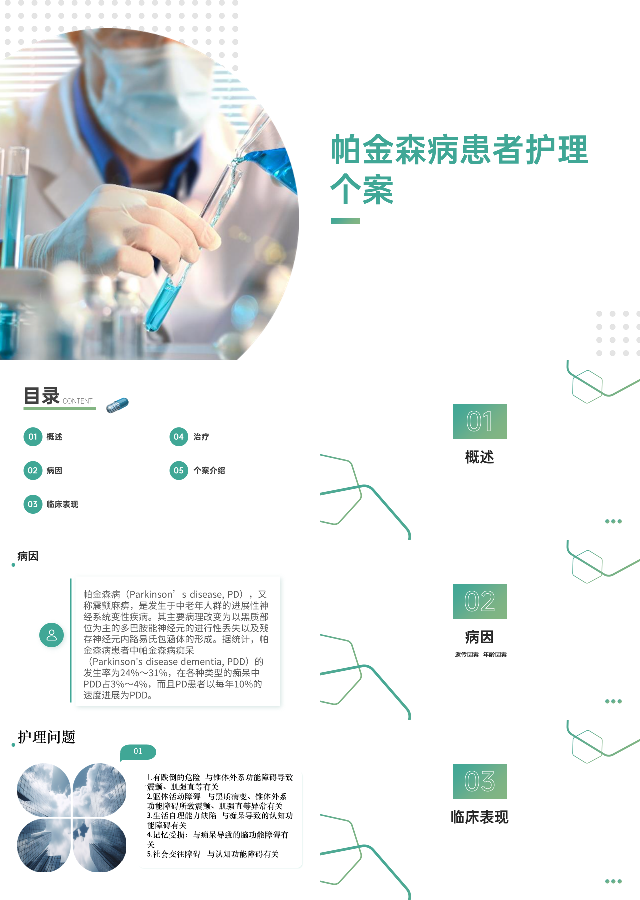 标准静态简约企业培训帕金森病患者护理个案