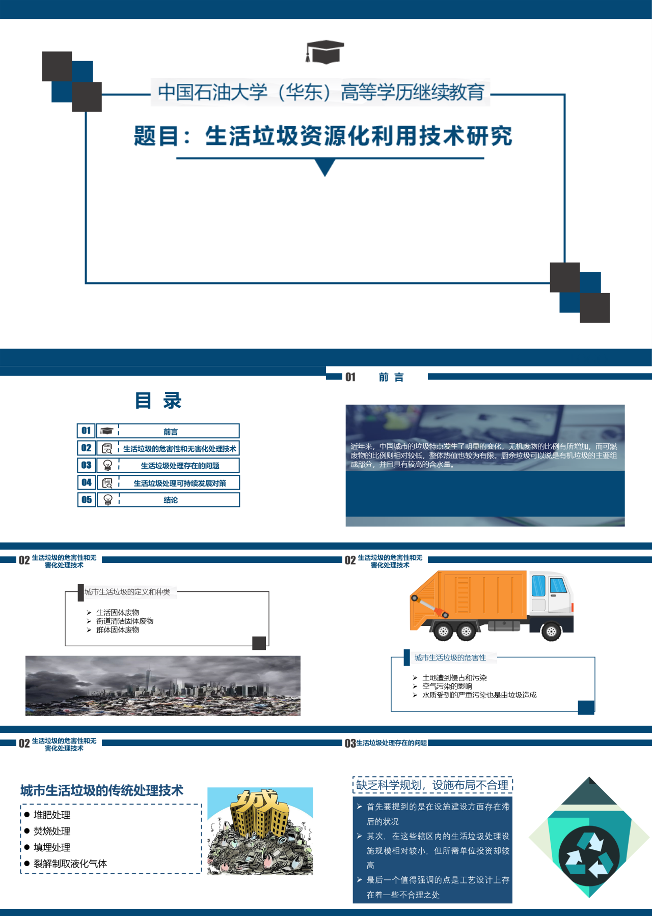 标准静态蓝色论文答辩生活垃圾资源化利用技术研究