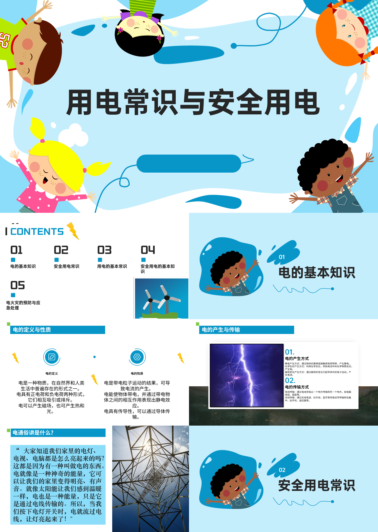 标准静态卡通主题教育用电常识与安全用电